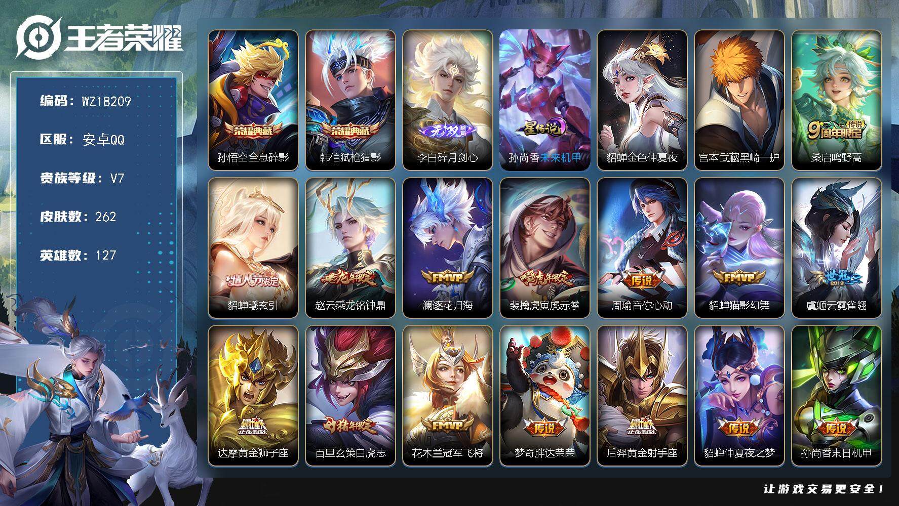 王者荣耀账号安卓QQ【WZ18209】HC31388，打野41段/碎月剑心/2星元，安卓Q-V7-最强王者段位-127英雄-262皮肤-2典藏皮肤-1无双-1珍品传说-15传说-63史诗
【英雄全皮】：空空儿全皮，影全