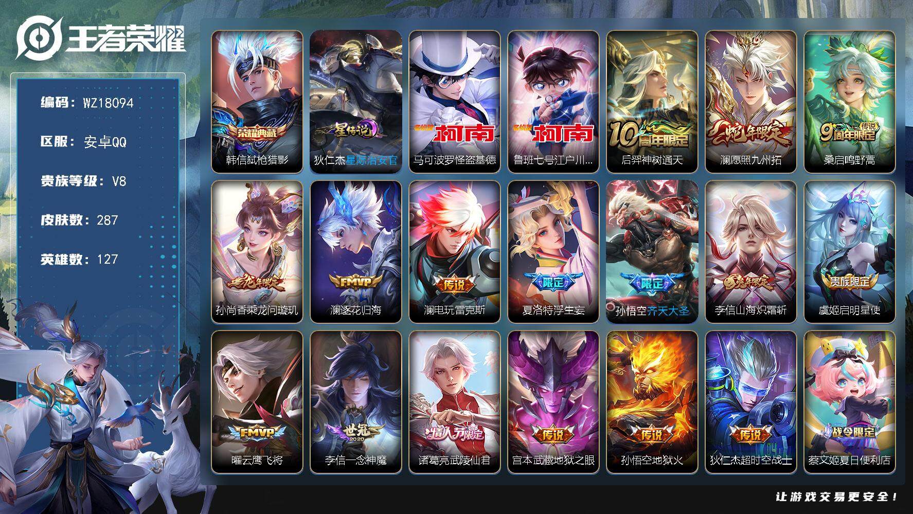 王者荣耀账号安卓QQ【WZ18094】HCA10770，安卓Q-V8-最强王者段位-127英雄-287皮肤-1典藏皮肤-2珍品传说-16传说-76史诗
【英雄全皮】：李信全皮，澜全皮，夏洛特全皮，影全皮
【荣耀典藏】：