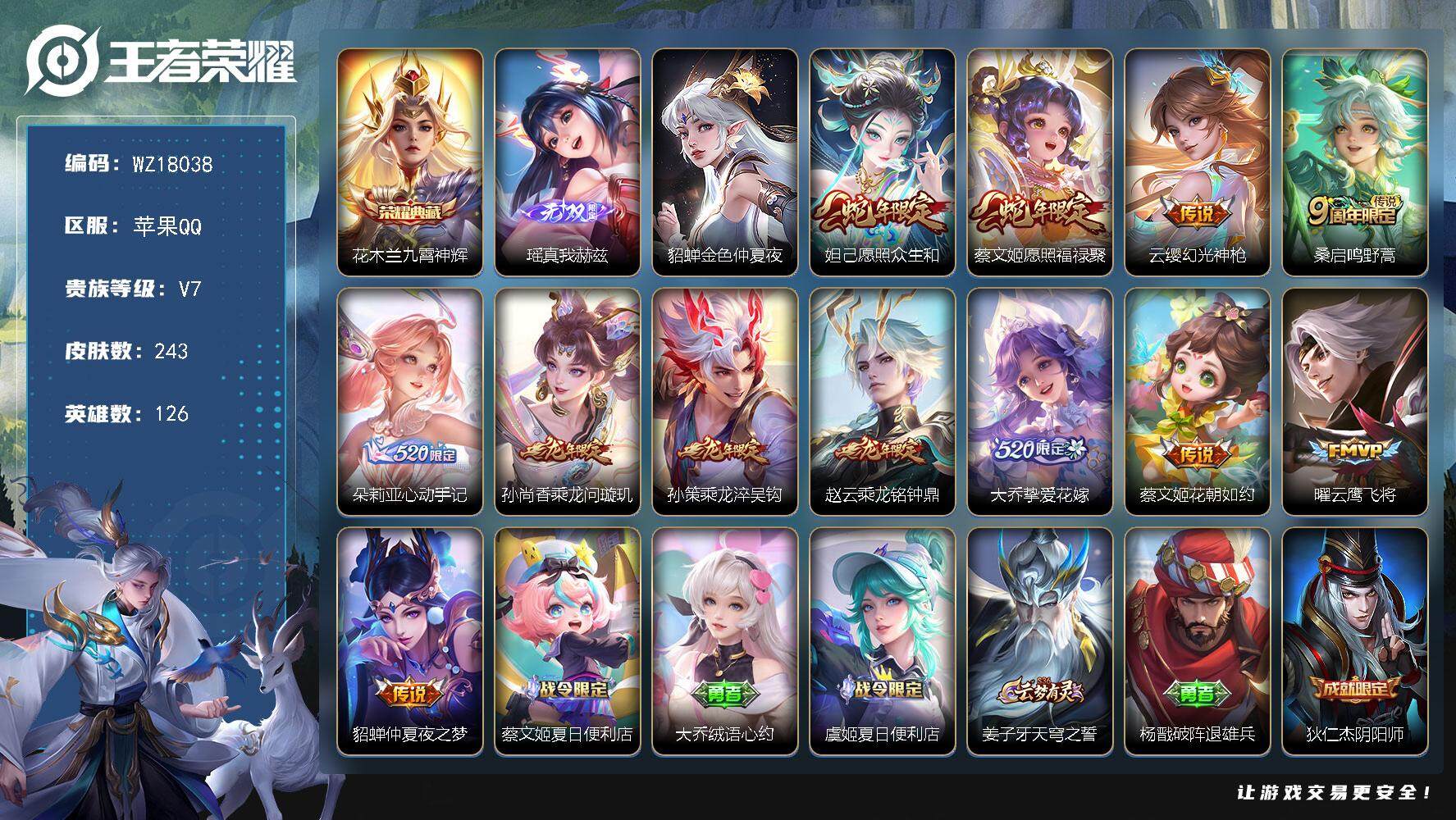 王者荣耀账号苹果QQ【WZ18038】HC71189，1天幕/1星元/钱包未注销，苹果Q-V7-最强王者段位-126英雄-243皮肤-1典藏皮肤-1无双-12传说-63史诗
【英雄全皮】：空空儿全皮，影全皮，海诺全皮
