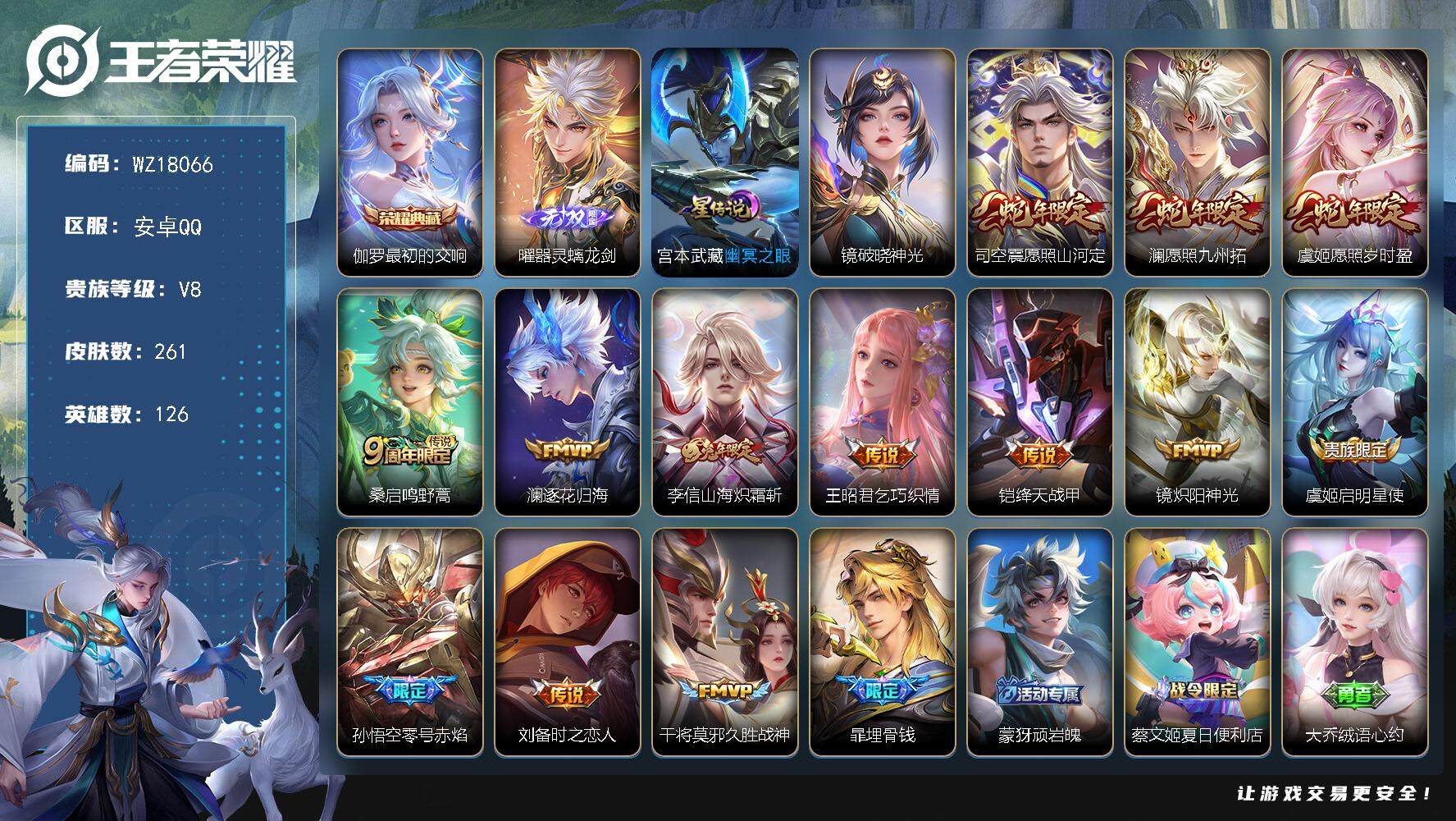 王者荣耀账号安卓QQ【WZ18066】HCC23394，，，，，安卓Q-V8-至尊星耀III段位-126英雄-261皮肤-1典藏皮肤-1无双-13传说-76史诗
【英雄全皮】：空空儿全皮，影全皮，海诺全皮
【荣耀典藏】