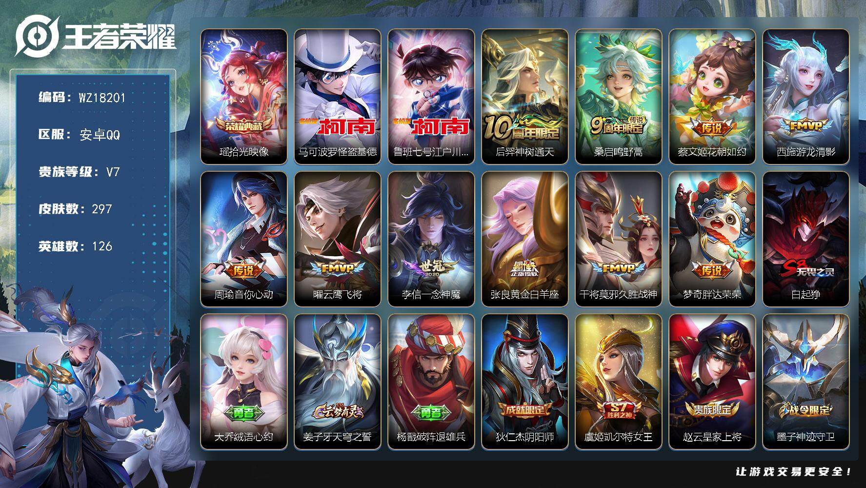 王者荣耀账号安卓QQ【WZ18201】HCA30694    安卓Q-V7-永恒钻石IV段位-126英雄-297皮肤-1典藏皮肤-2珍品传说-10传说-78史诗
【荣耀典藏】：瑶拾光映像
【珍品传说】：马可波罗怪盗基德