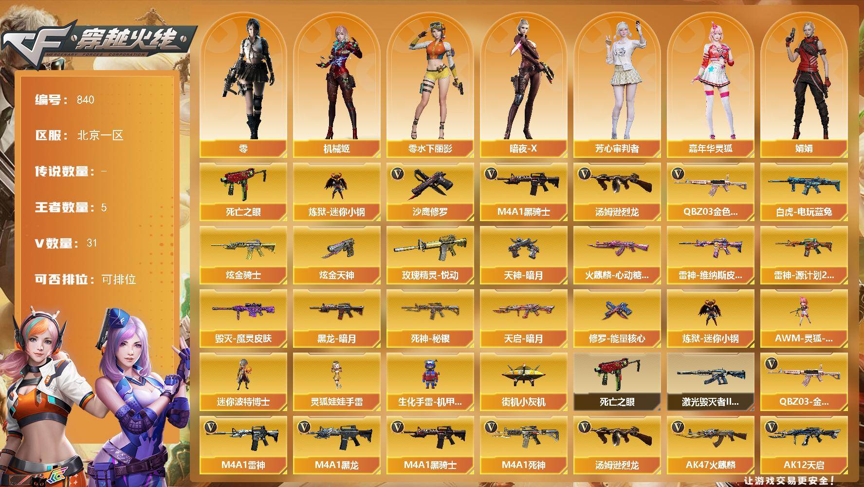 穿越火线账号北部战区北京一区北京一区-31V-5王者-2炫金
【热门武器】：QBZ03-金色蔷薇，死亡之眼，白虎-电玩蓝兔，炼狱