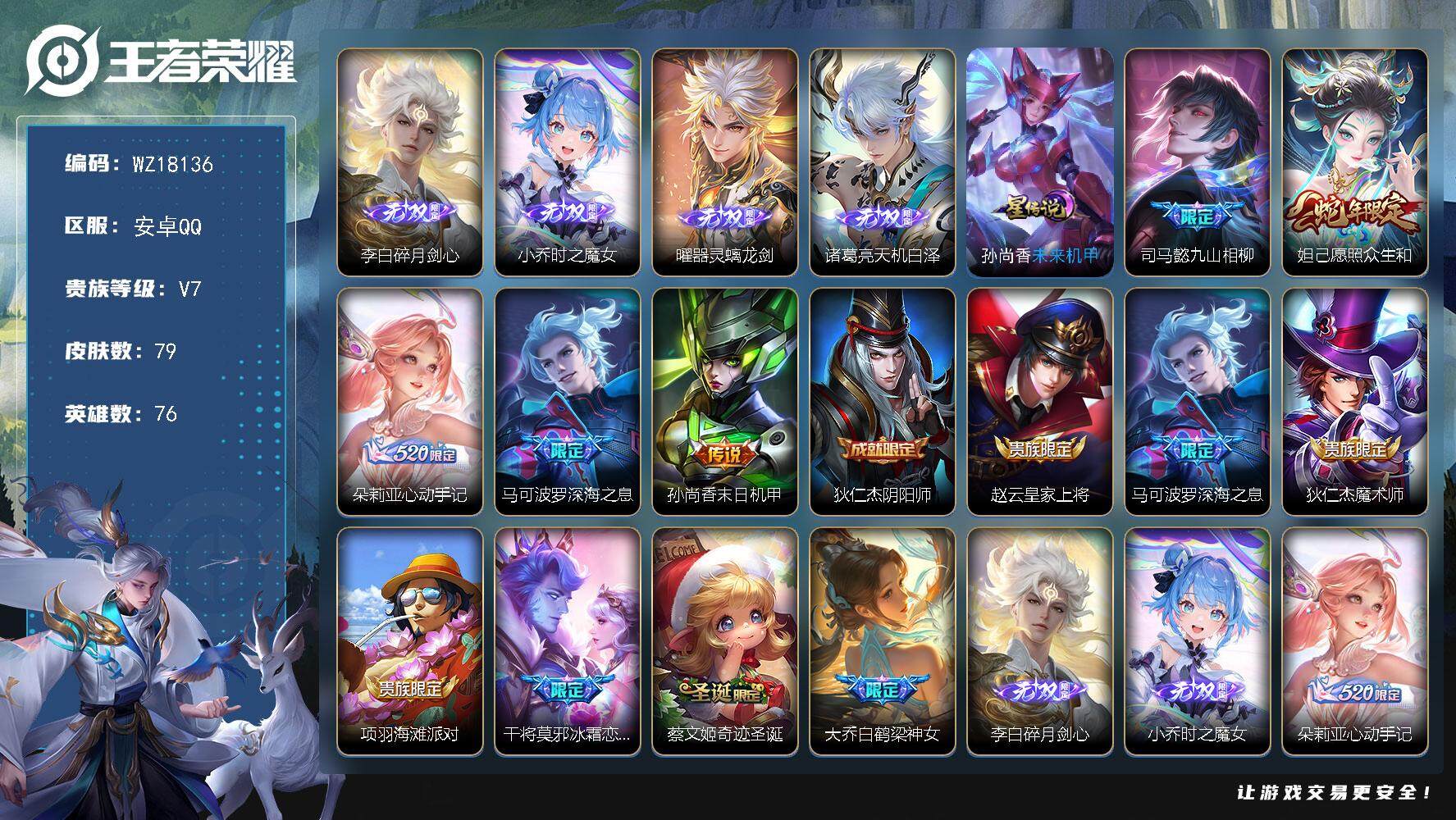 王者荣耀账号安卓QQ【WZ18136】HC90826，1星元/2天幕/8按键/有钱包，安卓Q-V7-最强王者段位-76英雄-79皮肤-4无双-5传说-26史诗
【英雄全皮】：司马懿全皮，孙权全皮
【无双皮肤】：李白碎月