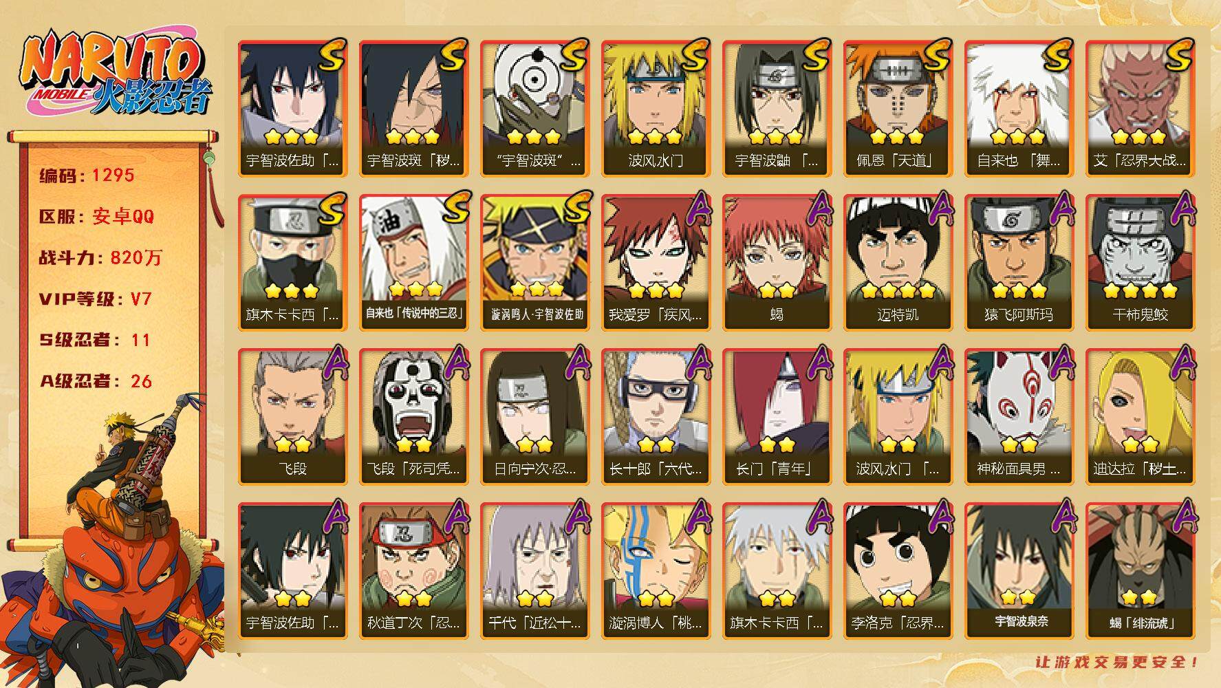火影忍者账号安卓QQv7 11S 26A 820万战力 止水65片 zp3369
【S级忍者】：宇智波斑「秽土转生·解」(3星)，艾「忍界大战」(3星)，宇智波鼬「须佐能乎」(3星)，旗木卡卡西「须佐能乎」(3星)，自
