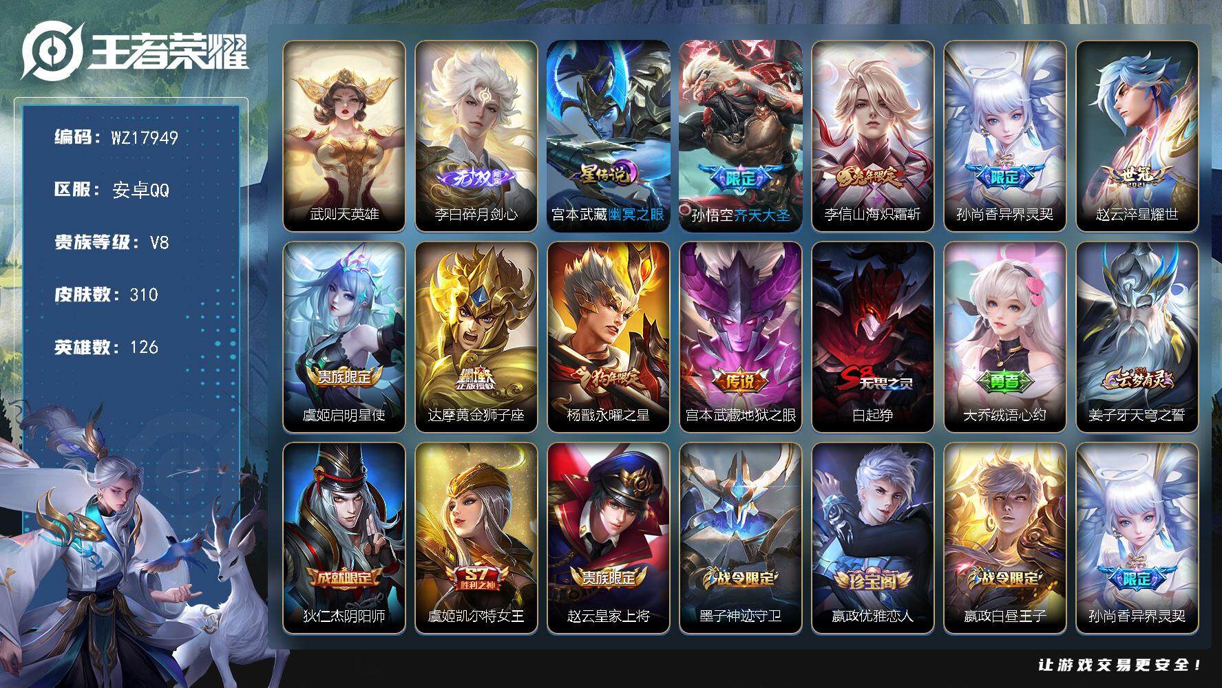 王者荣耀账号安卓QQ【WZ17949】HC82468--1星元
安卓Q-V8-永恒钻石III段位-126英雄-310皮肤-1典藏英雄-1无双-8传说-82史诗
【英雄全皮】：猪八戒全皮，空空儿全皮
【荣耀典藏】：武则天