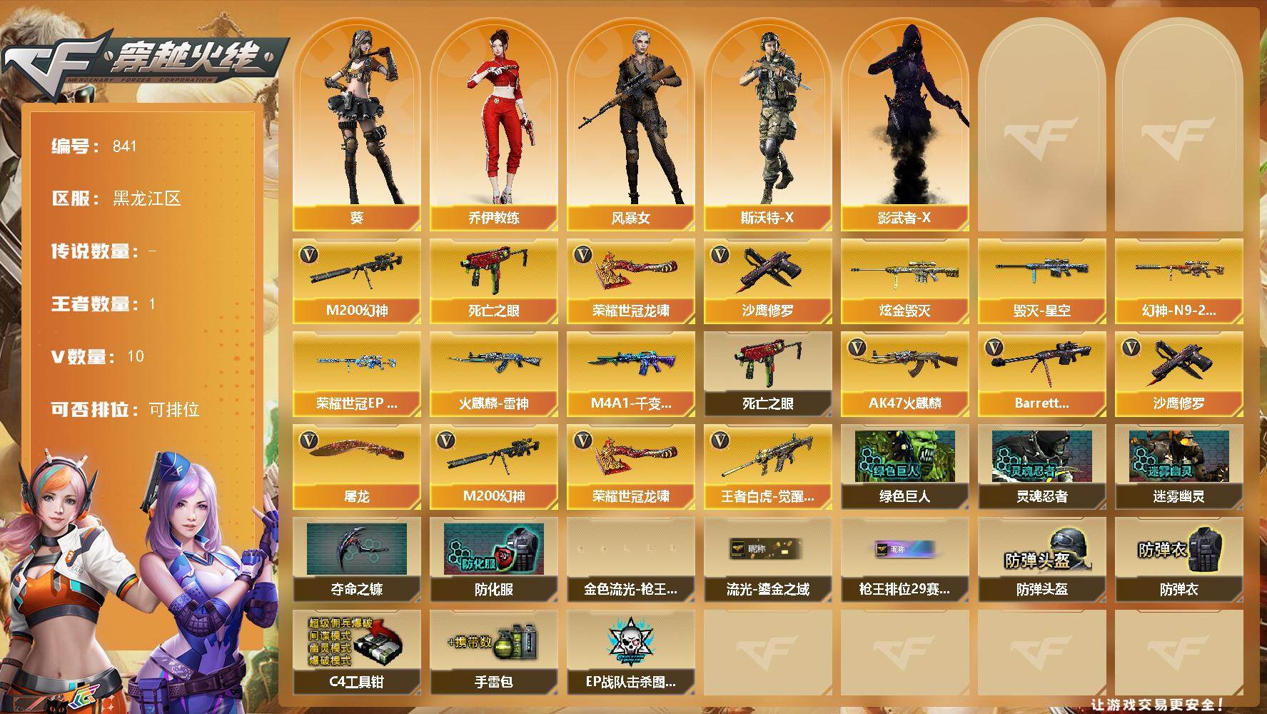 穿越火线账号北部战区黑龙江一区黑龙江区-10V-1王者-1炫金
【热门武器】：M200-幻神，死亡之眼*2，沙鹰-修罗*2，荣耀世