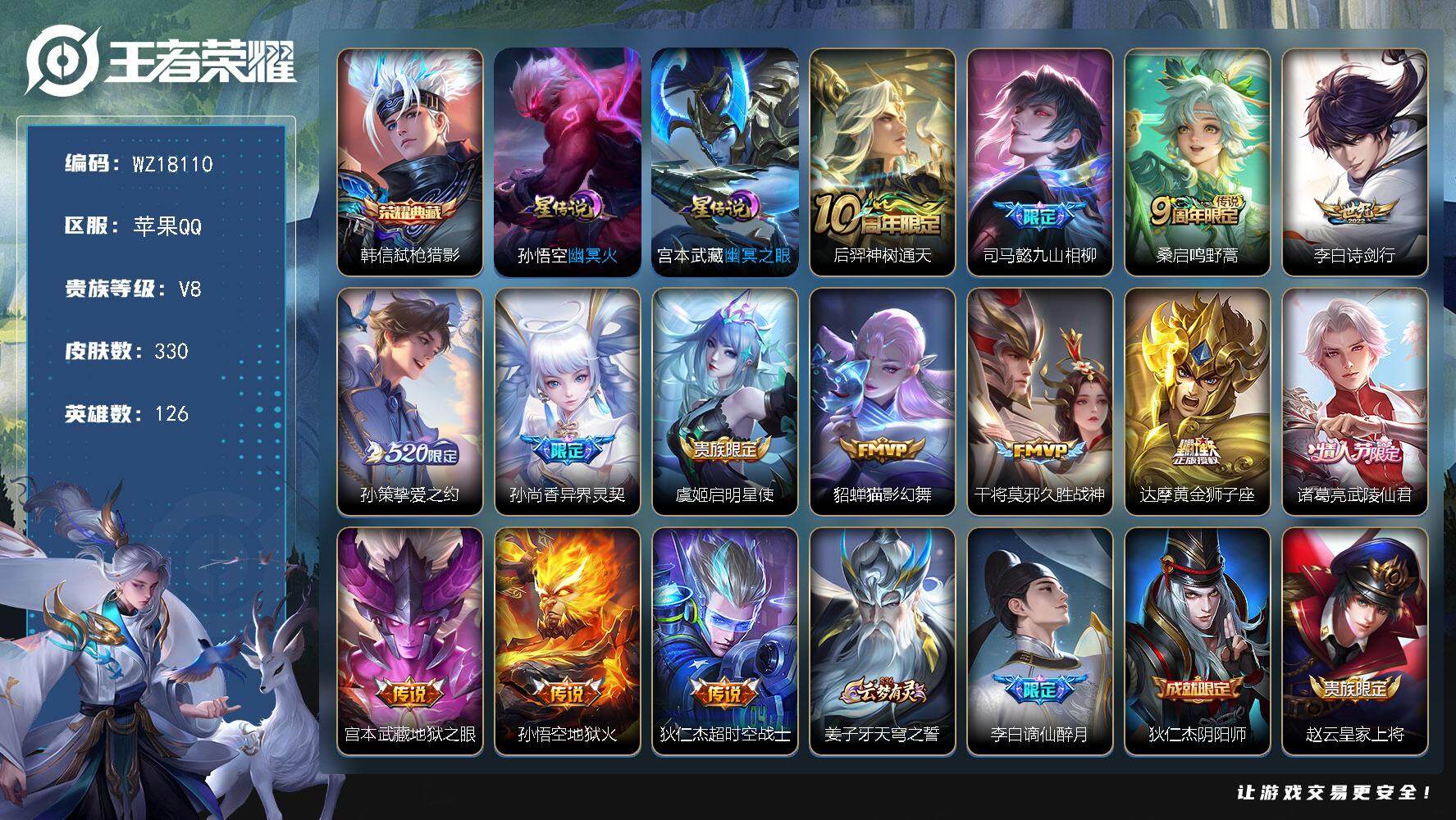 王者荣耀账号苹果QQ【WZ18110】HC23434，，，，，苹果Q-V8-最强王者段位-126英雄-330皮肤-1典藏皮肤-14传说-106史诗
【英雄全皮】：刘禅全皮，孙权全皮，猪八戒全皮
【荣耀典藏】：韩信弑枪猎