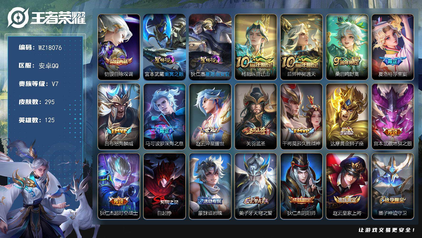 王者荣耀账号安卓QQ【WZ18076】HC23407，，，，，安卓Q-V7-至尊星耀II段位-125英雄-295皮肤-1典藏皮肤-12传说-86史诗
【英雄全皮】：夏洛特全皮
【荣耀典藏】：铠银白咏叹调
【传说皮肤】：