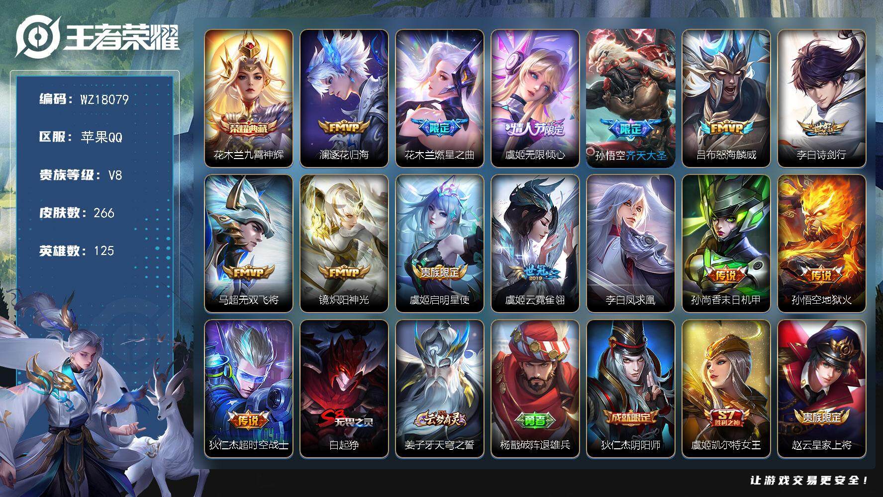 王者荣耀账号苹果QQ【WZ18079】HC23408     苹果Q-V8-最强王者段位-125英雄-266皮肤-1典藏皮肤-14传说-73史诗
【荣耀典藏】：花木兰九霄神辉
【传说皮肤】：澜逐花归海，花木兰燃星之曲，