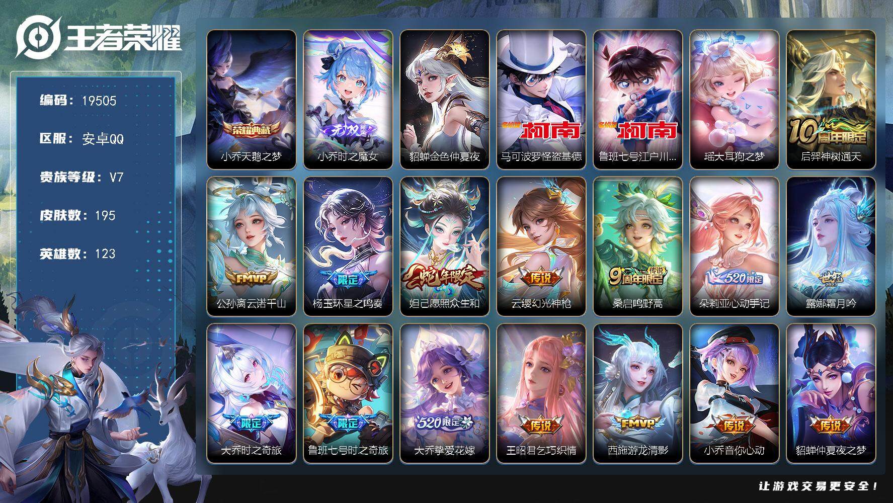 王者荣耀账号安卓QQ可换绑【精品女号 大乔全皮 杨玉环全皮 3珍品怪盗基德江户川柯南 朵莉亚心动手记 多传说限定妹子号】 幸运值206 25按键，1星传说，6王者印记，五级铭文130，可二次CD15745，安卓Q-V7