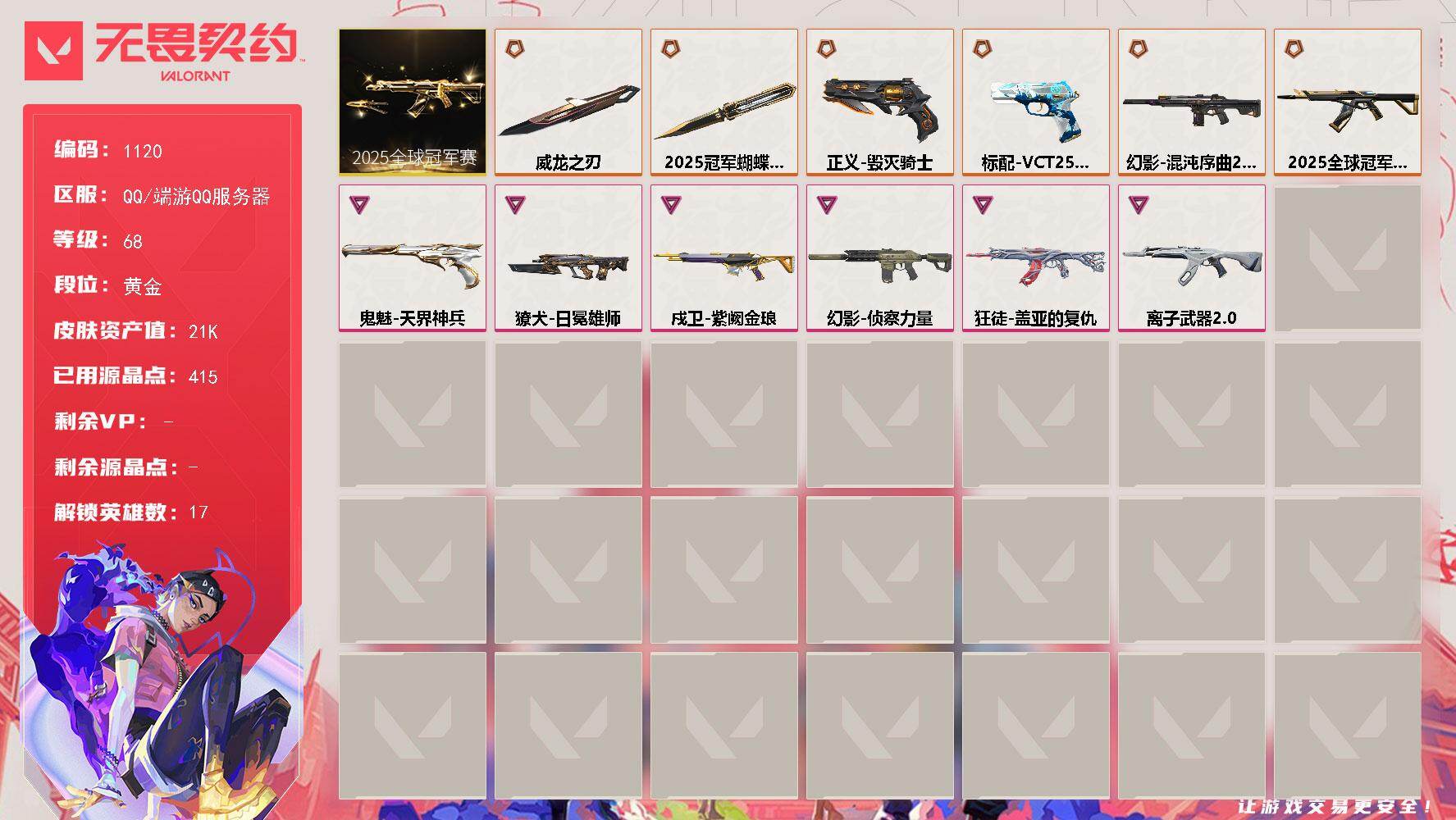 【套装】：2025全球冠军赛套装
【英雄】：幻棱，炼狱，暮蝶，壹决，捷风，雷兹，不死鸟，贤者，猎枭，零，芮娜，斯凯，夜露，K/O，盖可，黑梦
【近战武器】：近战武器-2025全球冠军赛 蝴蝶刀，近战