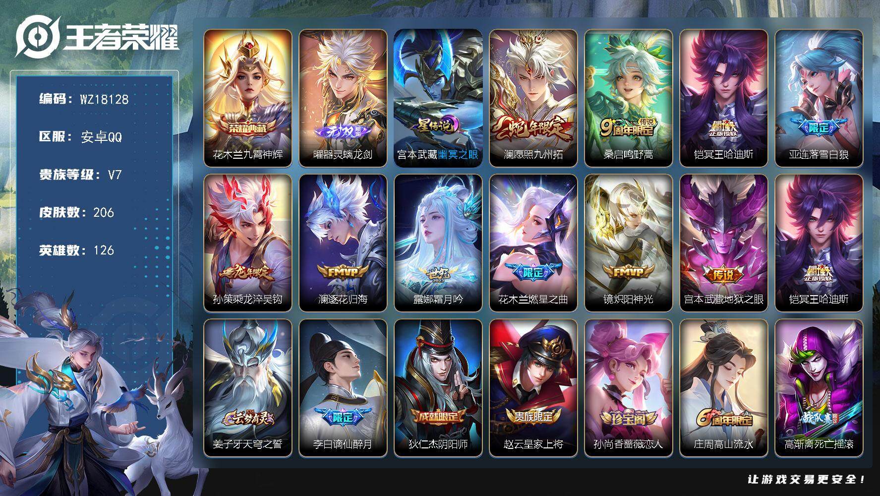 王者荣耀账号安卓QQ【WZ18128】HC23452，，，，，安卓Q-V7-最强王者段位-126英雄-206皮肤-1典藏皮肤-1无双-10传说-81史诗
【英雄全皮】：苍全皮，戈娅全皮
【荣耀典藏】：花木兰九霄神辉
【