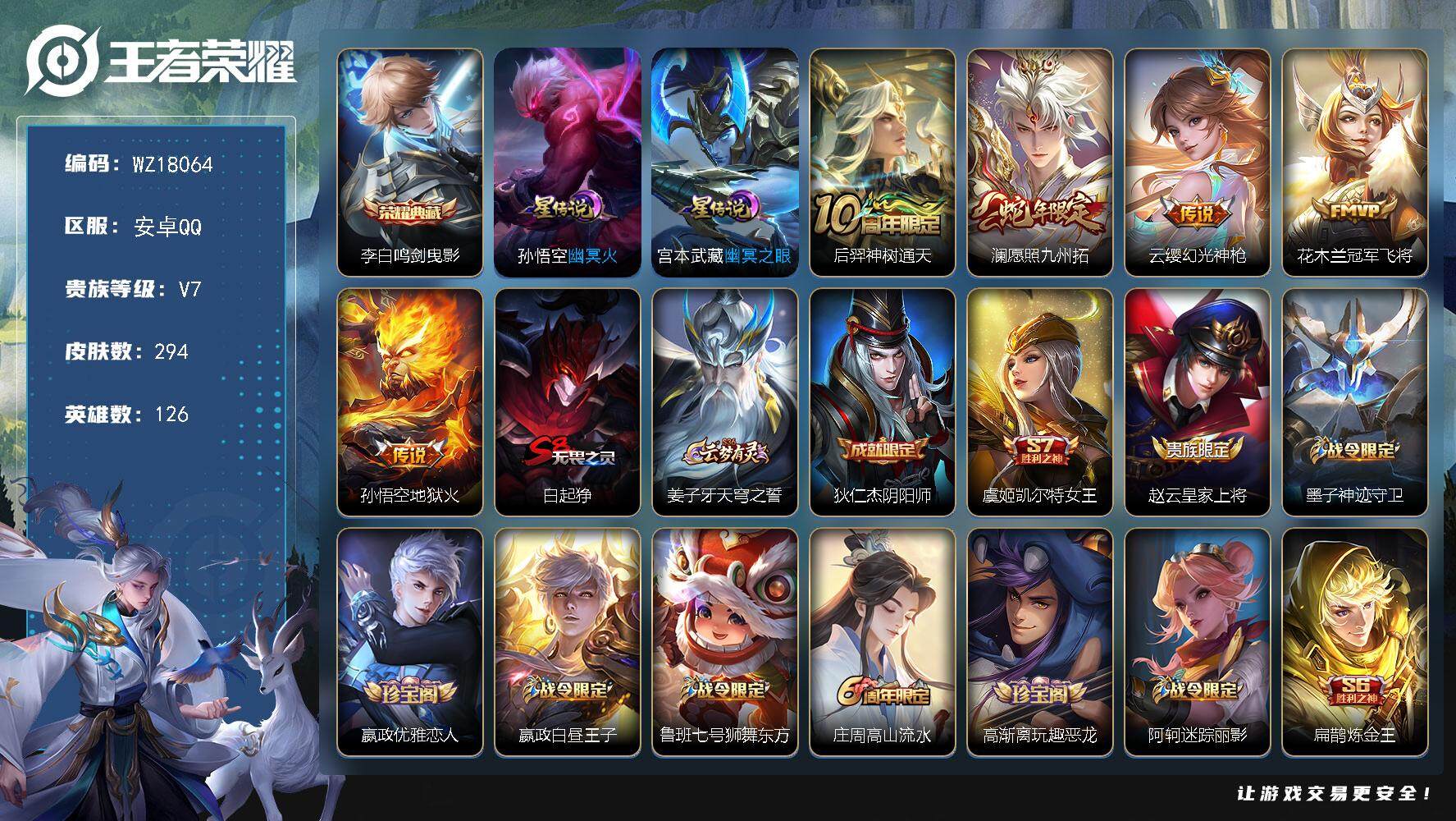 王者荣耀账号安卓QQ【WZ18064】HCC23393，，，，，，，，安卓Q-V7-最强王者段位-126英雄-294皮肤-1典藏皮肤-5传说-77史诗
【英雄全皮】：孙权全皮
【荣耀典藏】：李白鸣剑曳影
【传说皮肤】：