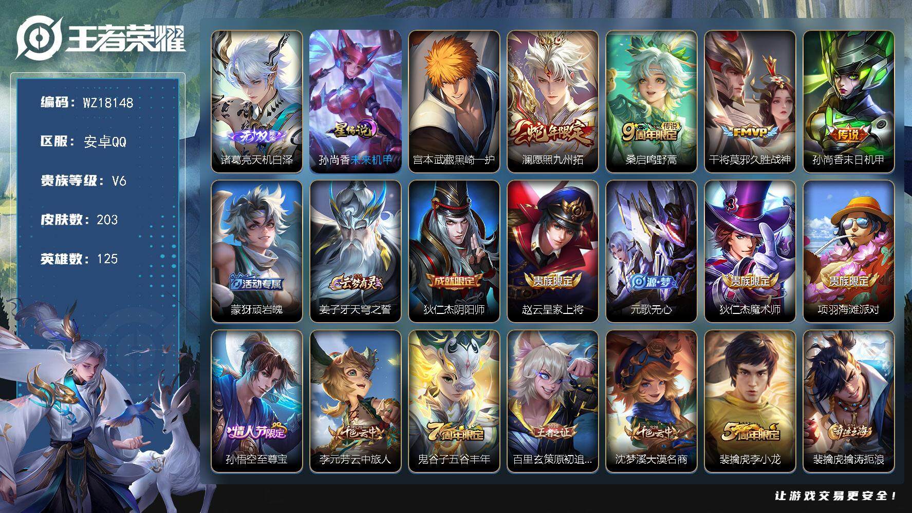王者荣耀账号安卓QQ【WZ18148】HCA20691，1无双-1珍品-1星元，安卓Q-V6-最强王者段位-125英雄-203皮肤-1无双-1珍品传说-4传说-49史诗
【无双皮肤】：诸葛亮天机白泽
【珍品传说】：宫本