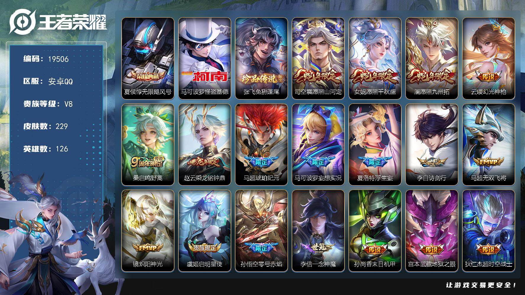 王者荣耀账号安卓QQ可换绑【V8精品号 夏侯惇典藏 双珍品怪盗基德 龙年赵云 马超琥珀纪元 浮生妄 多传说限定号】 21按键 6王者印记 五级铭文150 可二次CD15747 安卓Q-V8-229皮肤-1典藏皮肤-2珍