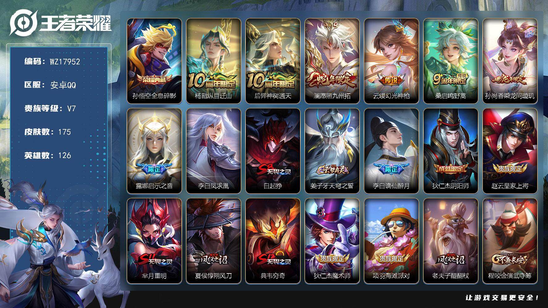 王者荣耀账号安卓QQ【WZ17952】HC82472-
安卓Q-V7-永恒钻石V段位-126英雄-175皮肤-1典藏皮肤-8传说-35史诗
【荣耀典藏】：孙悟空全息碎影
【传说皮肤】：杨戬纵目迁山，后羿神树通天，澜愿照