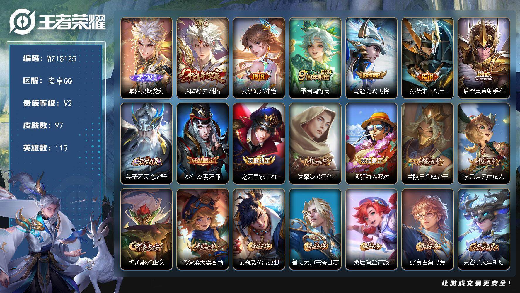 王者荣耀账号安卓QQ【WZ18125】HC23449    安卓Q-V5-至尊星耀V段位-115英雄-97皮肤-1无双-6传说-23史诗
【无双皮肤】：曜器灵螭龙剑
【传说皮肤】：澜愿照九州拓，云缨幻光神枪，桑启鸣野蒿