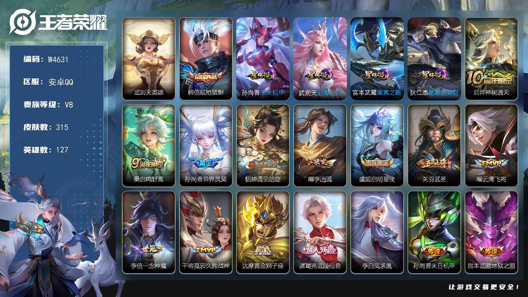 王者荣耀账号安卓QQ127英雄-315皮肤-【W4631】【亮点：附送穿越火线20v-武则天-弑枪猎影-满铭文】营地ID