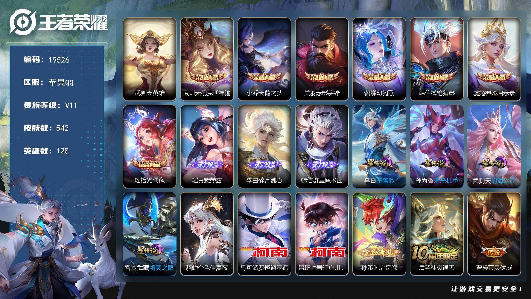 王者荣耀账号苹果QQ可换绑【无双V10精品号 7典藏 3无双 3珍品 多传说限定质量号】38按键，5星传说，1天幕，40戳戳，17王者印记，满级铭文，可二次CD15668，苹果Q-V11-542皮肤-7典藏皮肤-1典藏