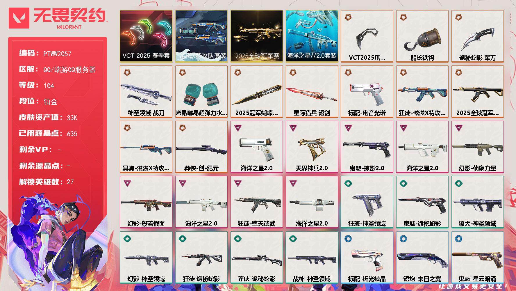 无畏契约账号QQ【PTWW2057】【套装】：2025全球冠军赛套装，滋滋X特攻队套装，VCT 2025 赛季套装，