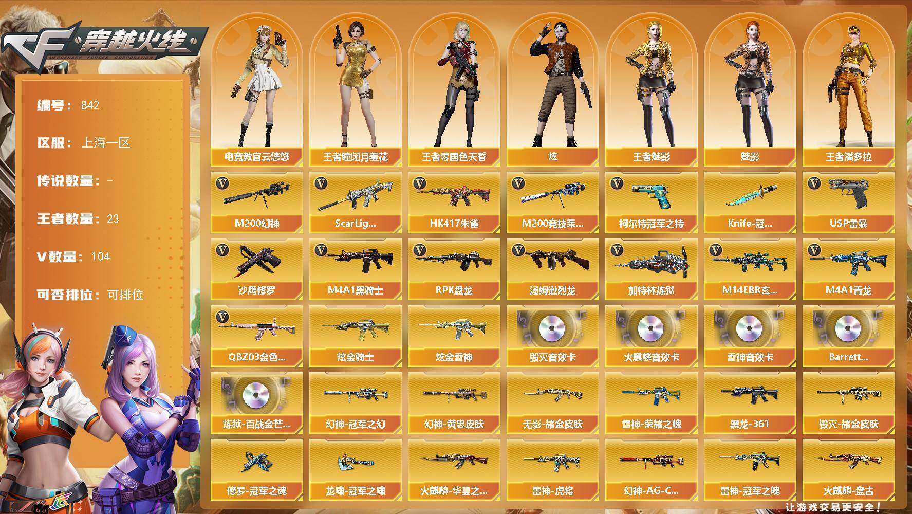 穿越火线账号东部战区上海一区上海一区-104V-23王者-2炫金
【热门武器】：QBZ03-金色蔷薇，M14EBR-玄武，Sca