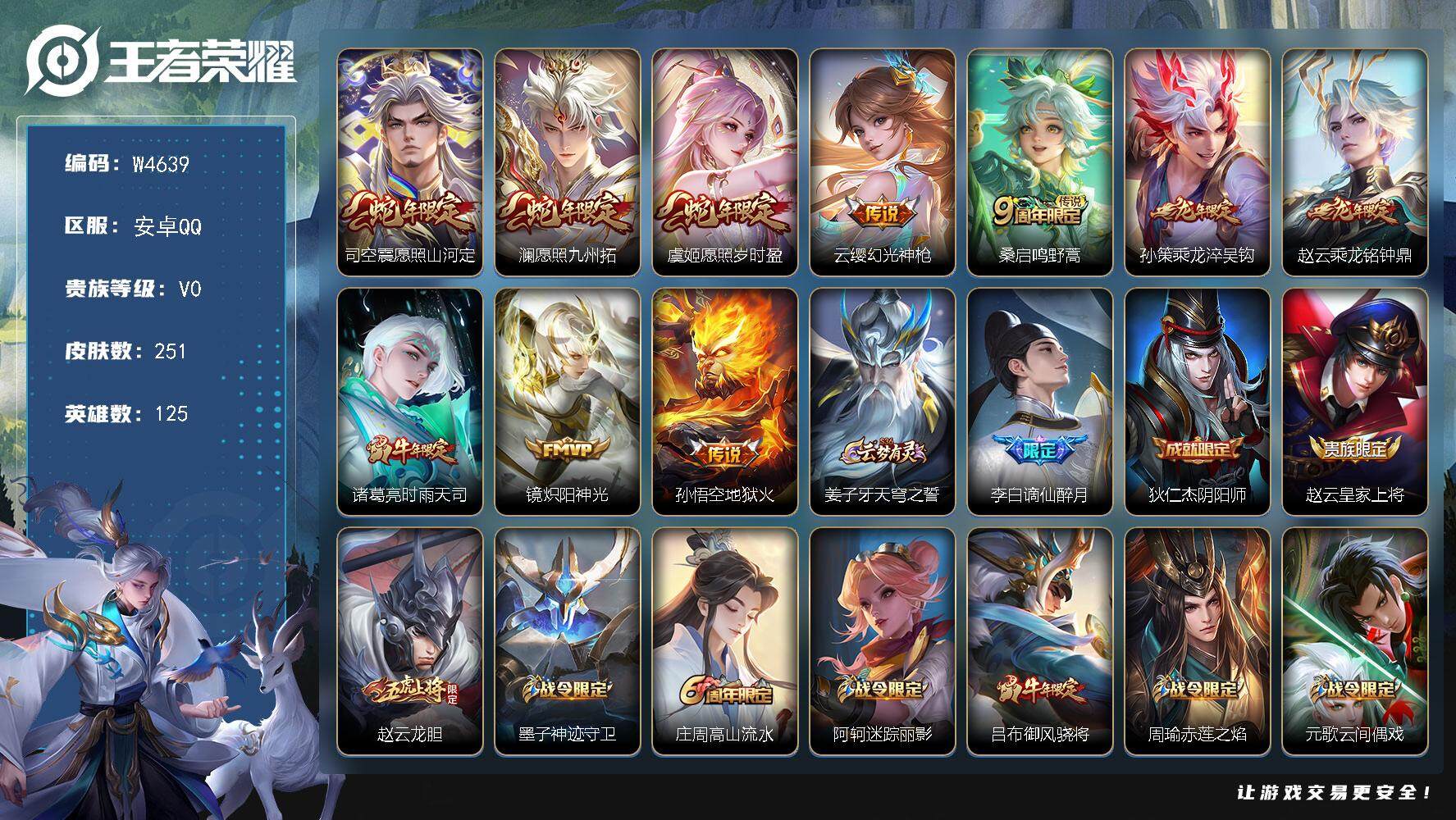 王者荣耀账号安卓QQ125英雄-251皮肤-【W4639】6.2K场次精品号-打野21段（热门皮肤）至尊宝.愿照山河定，