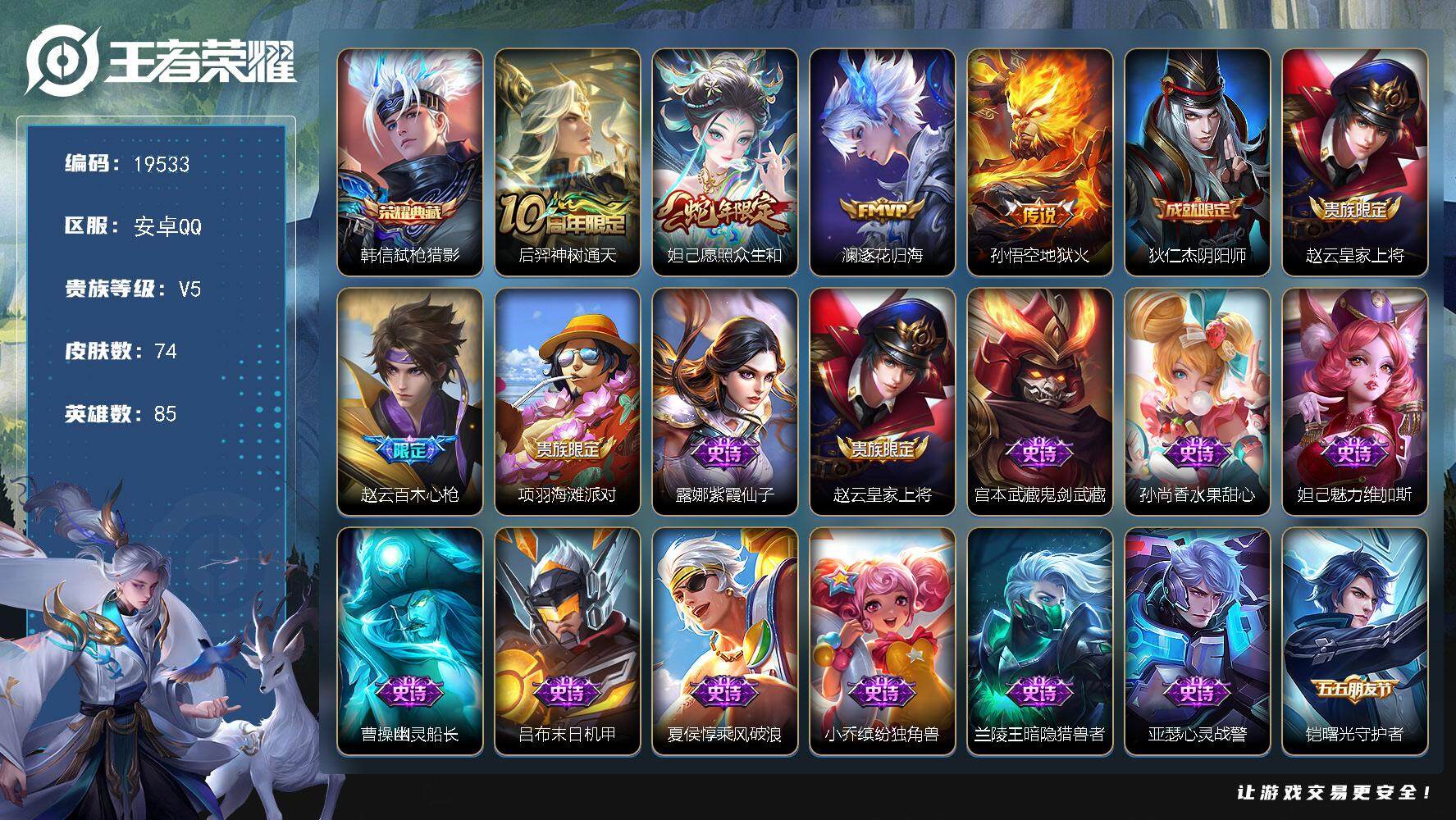 王者荣耀账号安卓QQ可换绑 7按键 3王者印记 五级铭文29 可二次KK7353 安卓Q-V5-74皮肤-1典藏皮肤-4传说-24史诗【荣耀典藏】：韩信弑枪猎影【传说皮肤】：后羿神树通天，妲己愿照众生和，澜逐花归海，孙