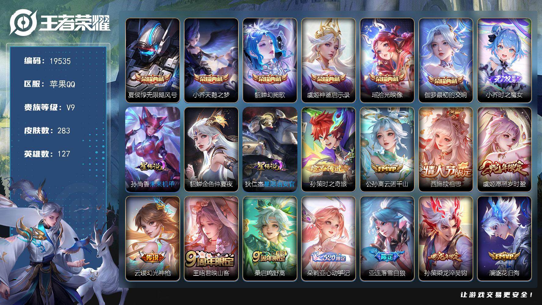 王者荣耀账号苹果QQ可换绑【V9精品号 贵族积分15.2万 西施全皮 6典藏 朵莉亚心动手记 祈雪灵祝 多传说限定质量号】 55按键，3星传说，12王者印记，五级铭文200，可二次KK7355，苹果Q-V9-283皮肤