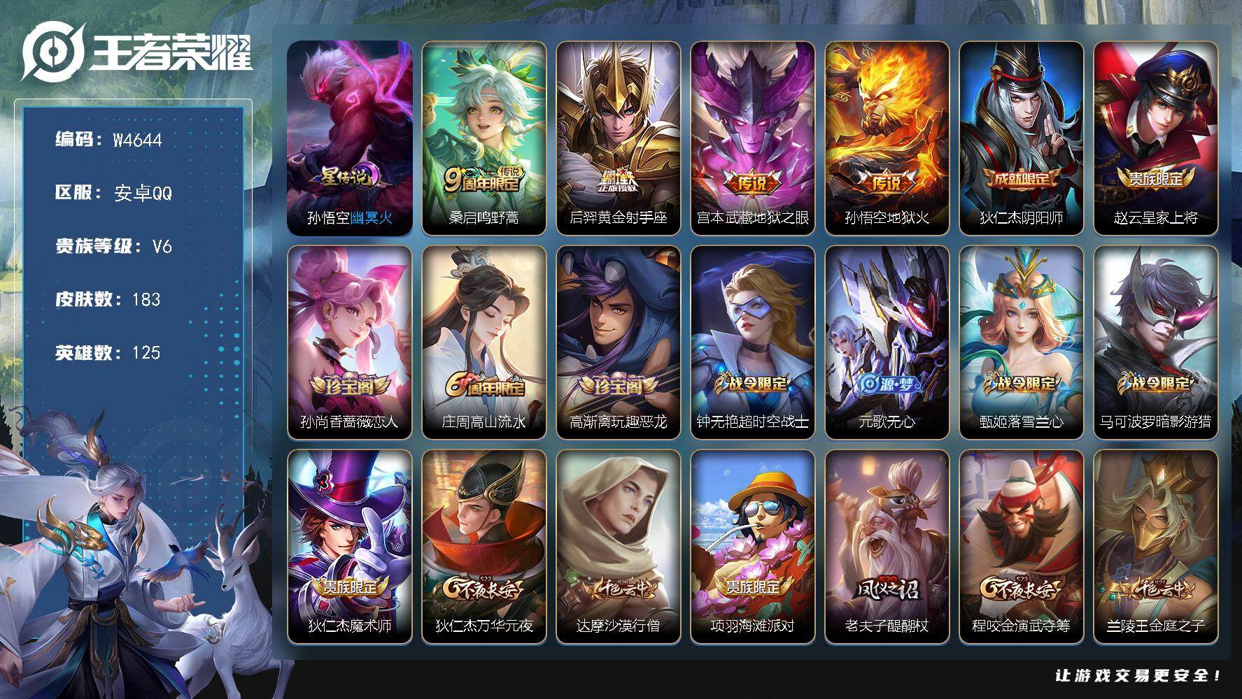 王者荣耀账号安卓QQ125英雄-183皮肤-【W4644】双太0违规-5.9k场次精品号-1金标（热门皮肤）地狱火.地狱