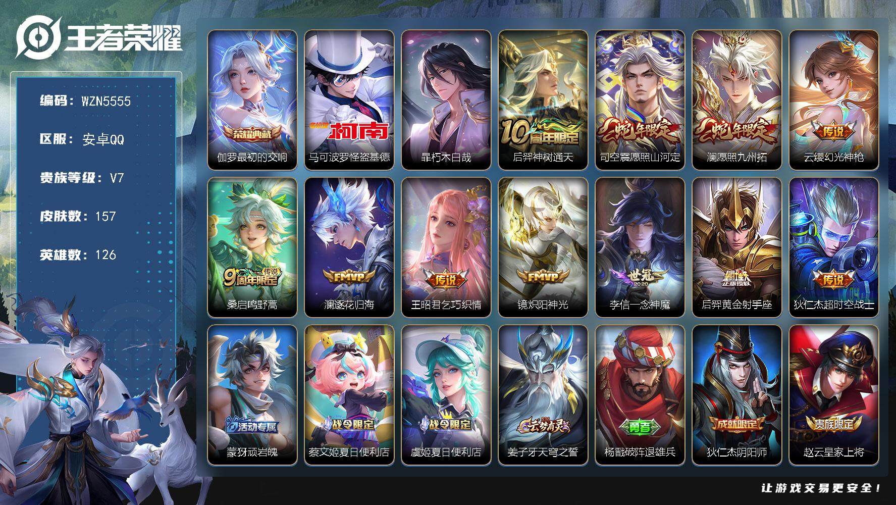 王者荣耀账号安卓QQ【WZN5555】贵族7/皮肤157/典藏1/传说11/史诗35/英雄126/孙权全皮/空空儿全皮/最初的交响/马可波罗-怪盗基德/暃朽木白哉/后羿神树通天/愿照·山河定/愿照·九州拓/幻光神枪/鸣