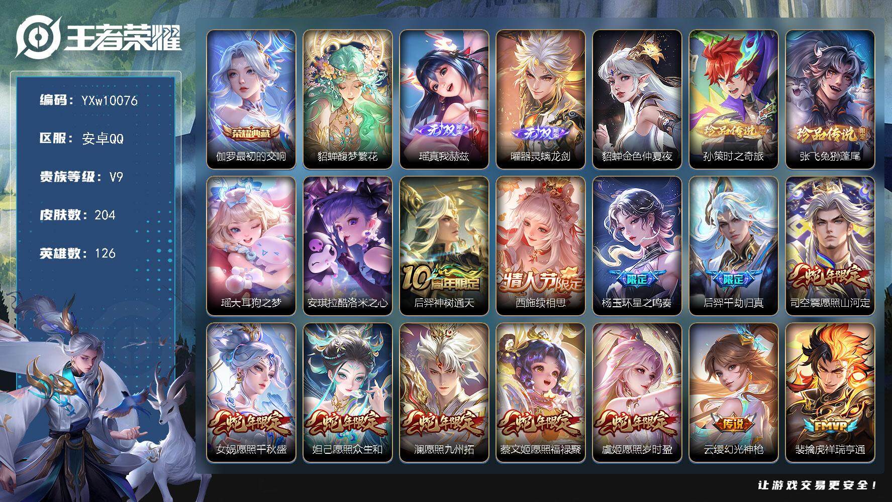 王者荣耀账号安卓QQ126英雄-204皮肤-【高性价比·馥梦繁花·最初的交响·瑶真我赫兹·器灵螭龙剑·大耳狗之梦·酷洛米