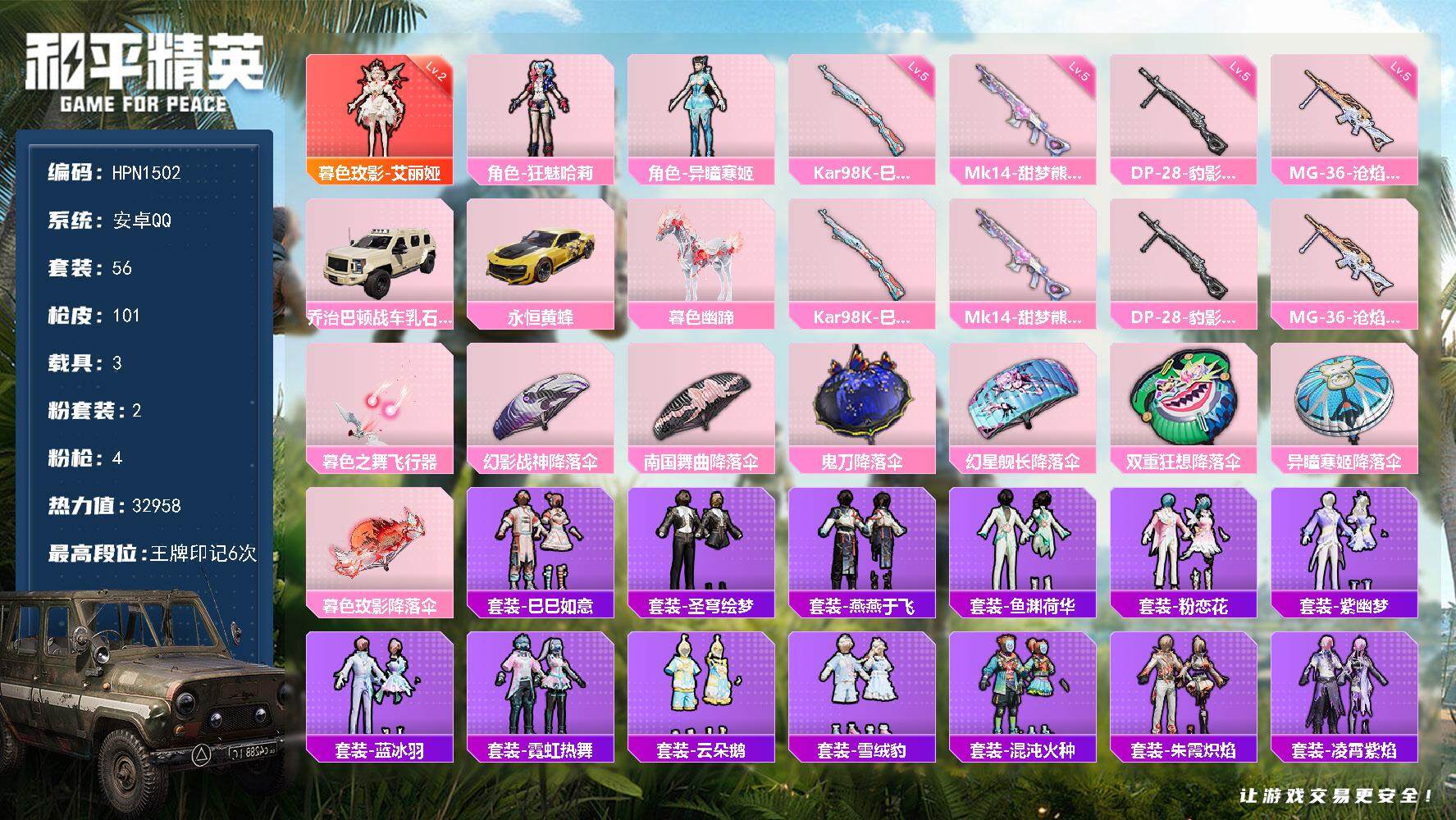 和平精英账号安卓QQ【N1502】56套装/枪械4/装备133/载具3/战备68/王牌印记6/热力值32958/五级Ka