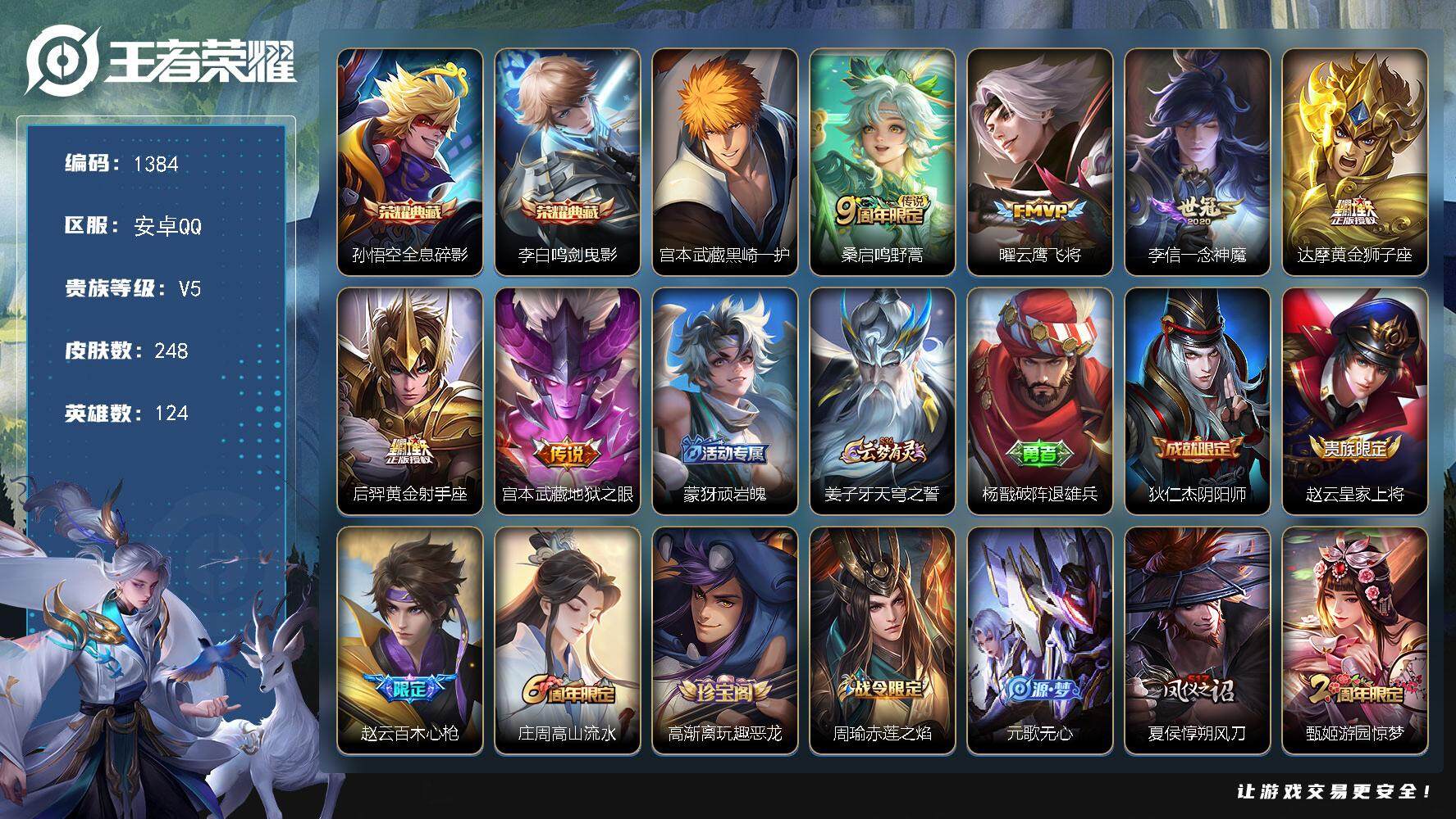 王者荣耀账号安卓QQ124英雄-248皮肤-安卓Q-V5-最强王者段位-124英雄-248皮肤-2典藏皮肤-1珍品传说-