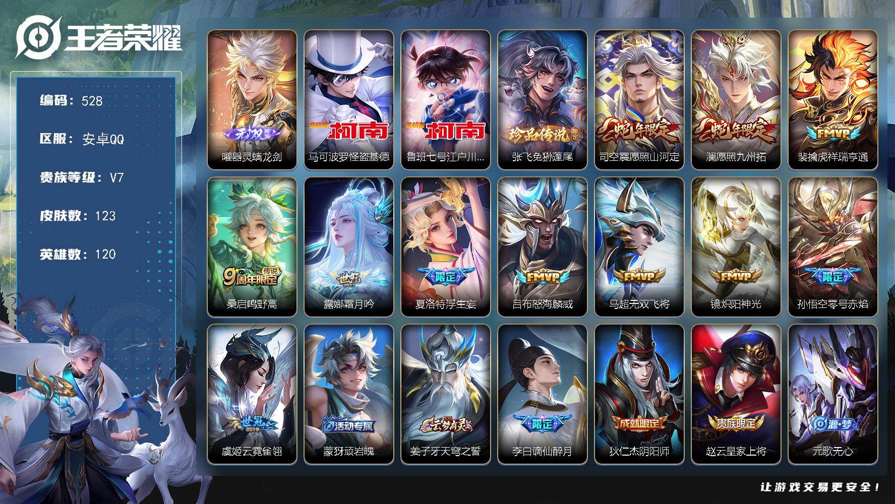 王者荣耀账号安卓QQ120英雄-123皮肤-安卓Q-V7-最强王者段位-120英雄-123皮肤-1无双-3珍品传说-11