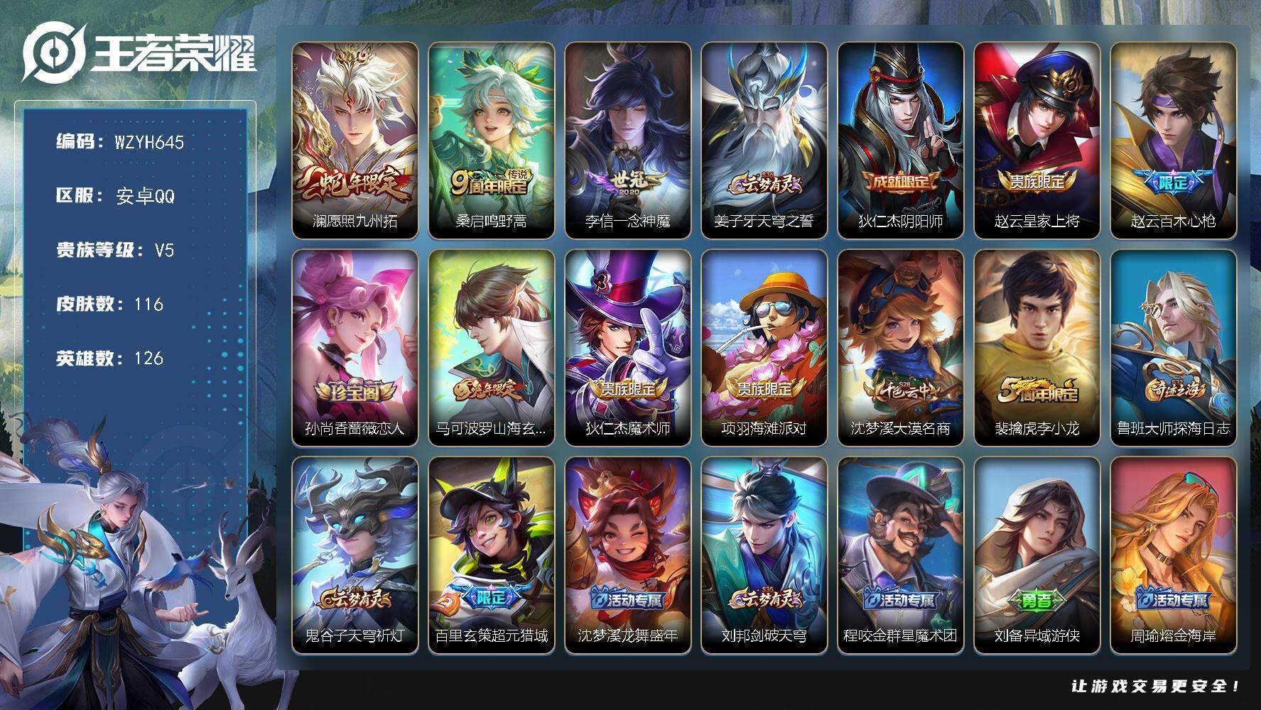 王者荣耀账号安卓QQ【WZYH645】贵族5/皮肤116/传说3/史诗27/英雄126/愿照·九州拓/鸣野蒿/一念神魔/姜子牙天穹之誓/狄仁杰阴阳师/赵云皇家上将/百木心枪/孙尚香-时之恋人/山海玄木吟/狄仁杰魔术师/