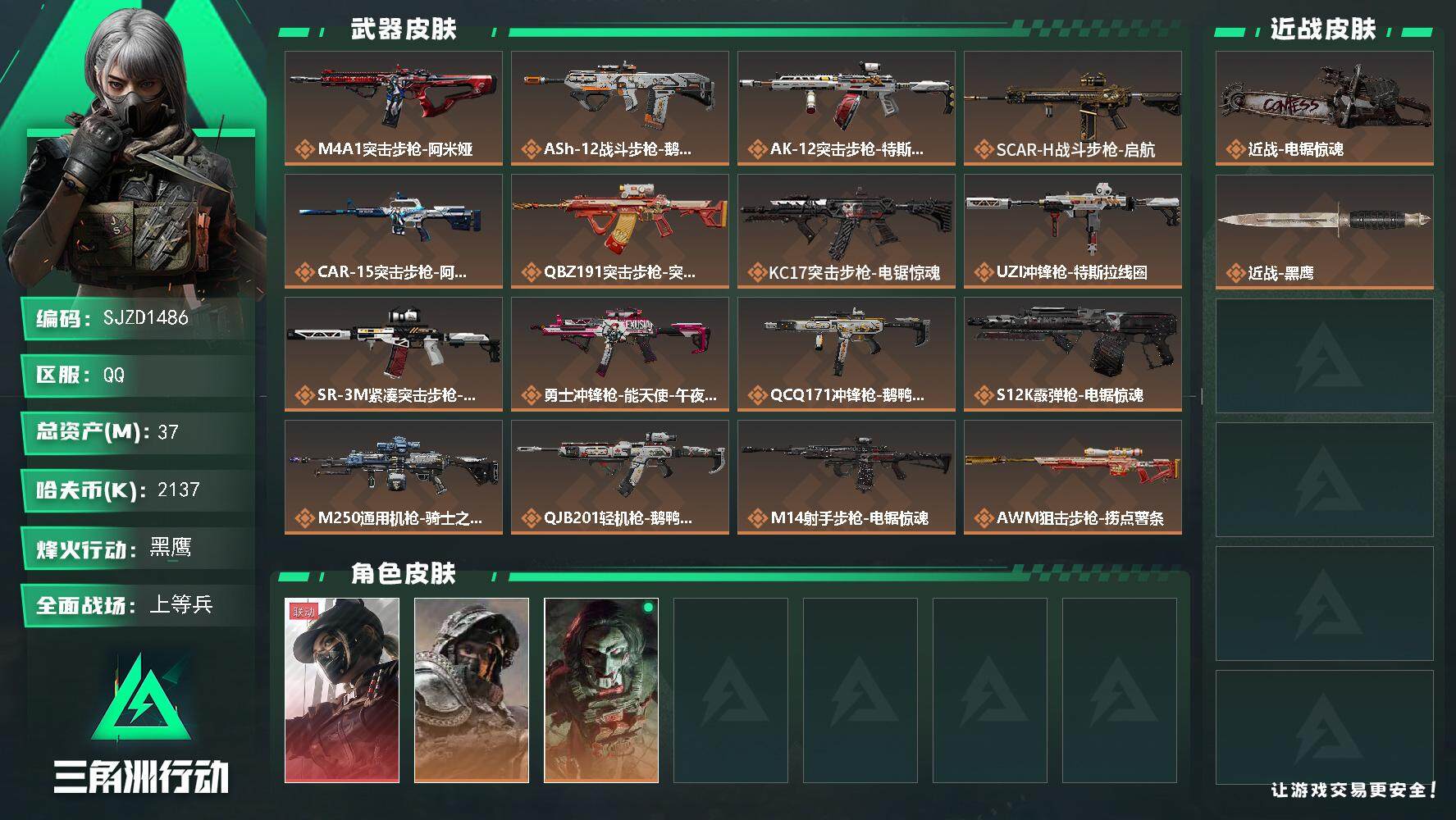 三角洲行动账号QQ【SJZD1486】总资产(M)：37M/哈夫币(K)：2137K/哈夫币(K)：2137K/传说枪皮数：18/全面战场等级：37_段位：上等兵/烽火地带等级：60_段位：黑鹰/露娜-黑·天际线/深
