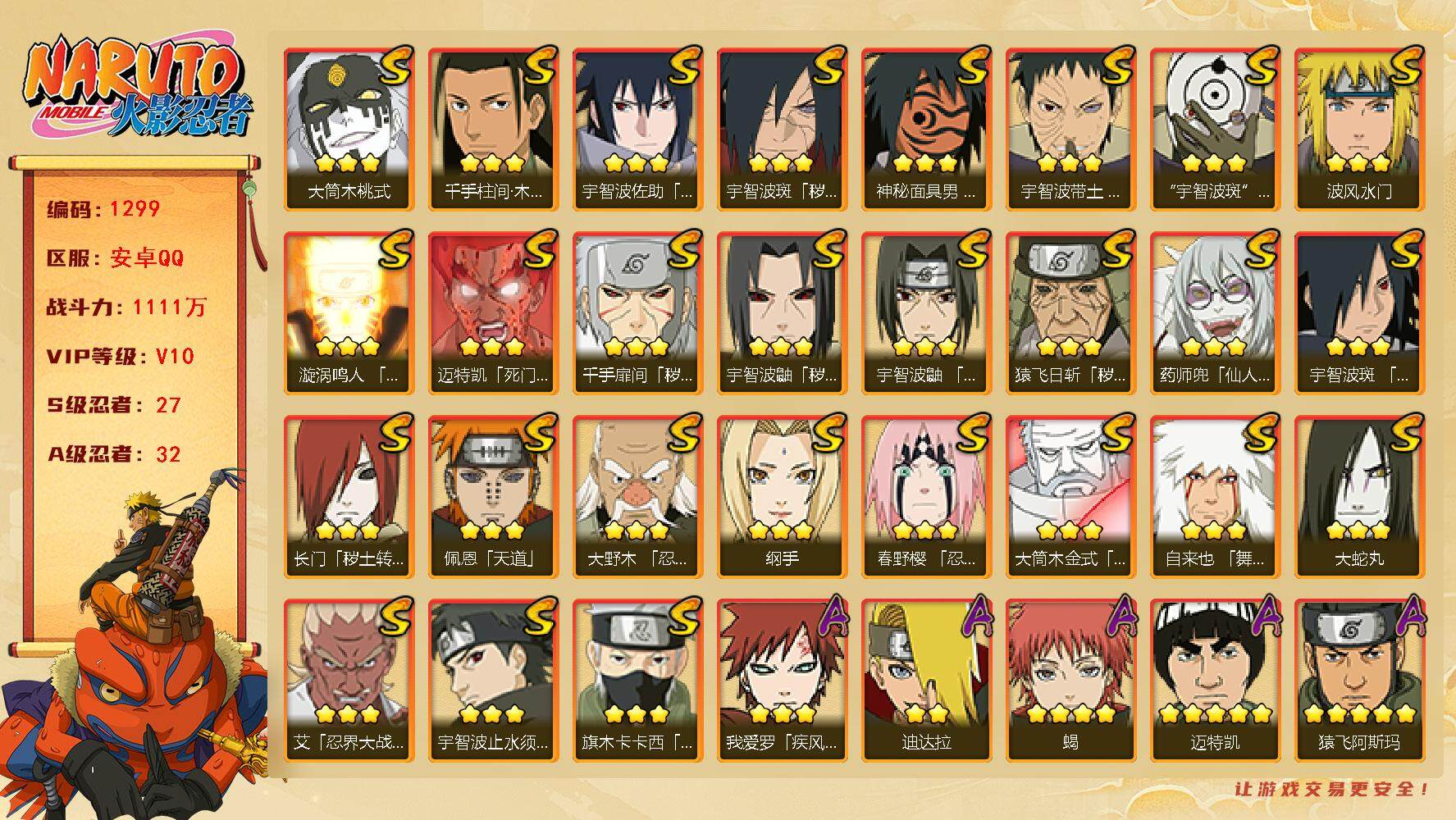 火影忍者账号安卓QQv10 27S 32A 1111万战力 21通灵有熊猫 天道超66片 日斩66片 九水门58片 传说自来也67片 自来也50片 zp3374
【S级忍者】：长门「秽土转生」(3星)，猿飞日斩「秽土转
