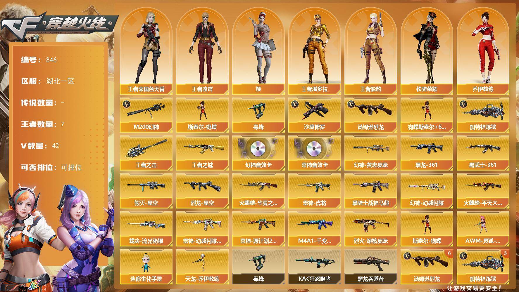穿越火线账号南部战区湖北一区湖北一区-42V-7王者
【热门武器】：M200-幻神，毒蜂，汤姆逊-烈龙*6，加特林-炼狱*5，斯