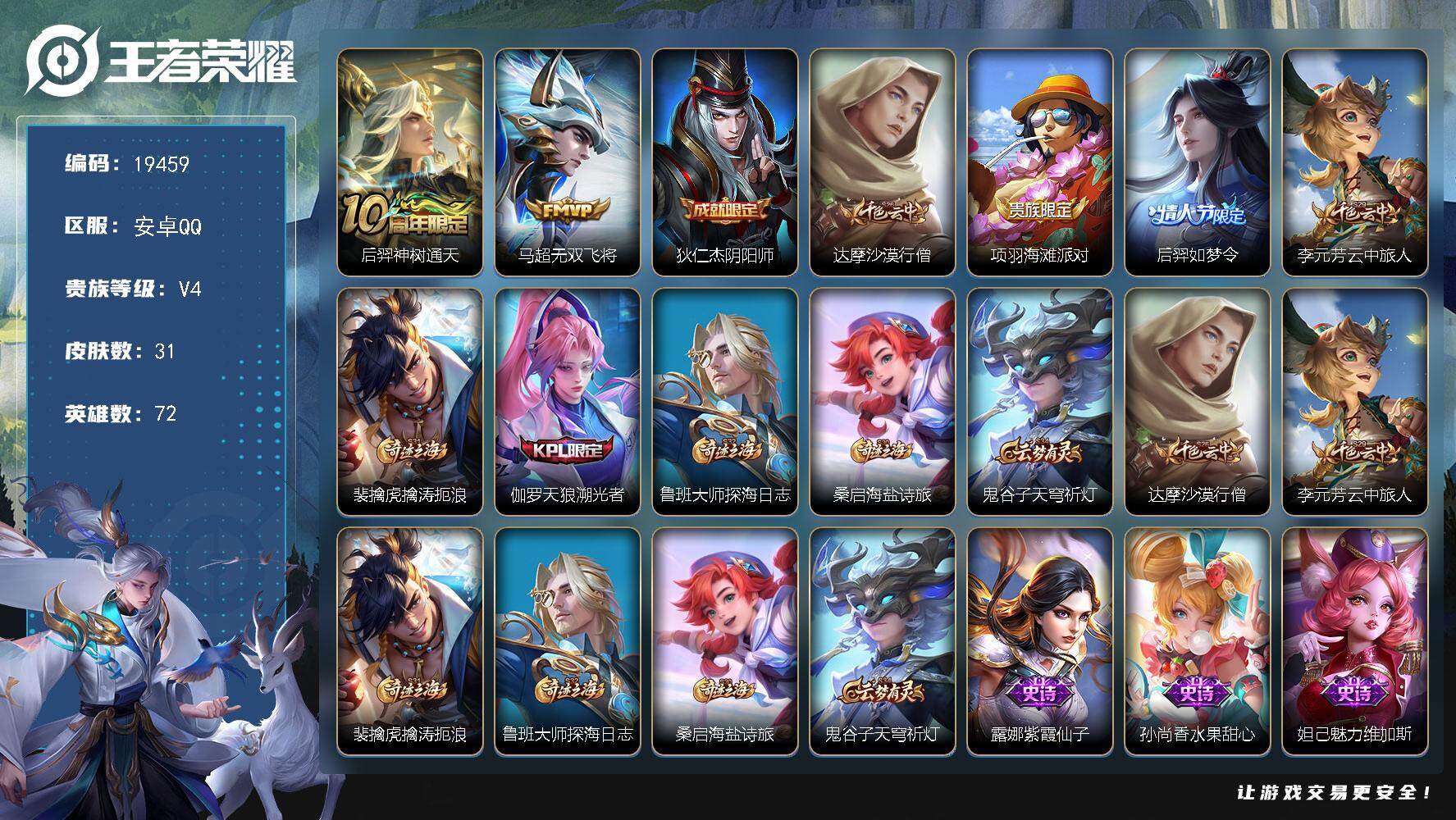 王者荣耀账号安卓QQ可换绑 2按键 1王者印记 五级铭文60 可二次KK7386 安卓Q-V4-31皮肤-2传说-9史诗【传说皮肤】：后羿神树通天，马超无双飞将【限定皮肤】：狄仁杰阴阳师，达摩沙漠行僧，项羽海滩派对，后