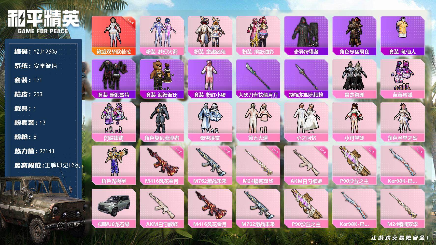 和平精英账号安卓微信1载具-171套装-253枪皮-可二次 安卓V-1红装1稀有1载具13粉装6特效枪20热门 极品衣柜
