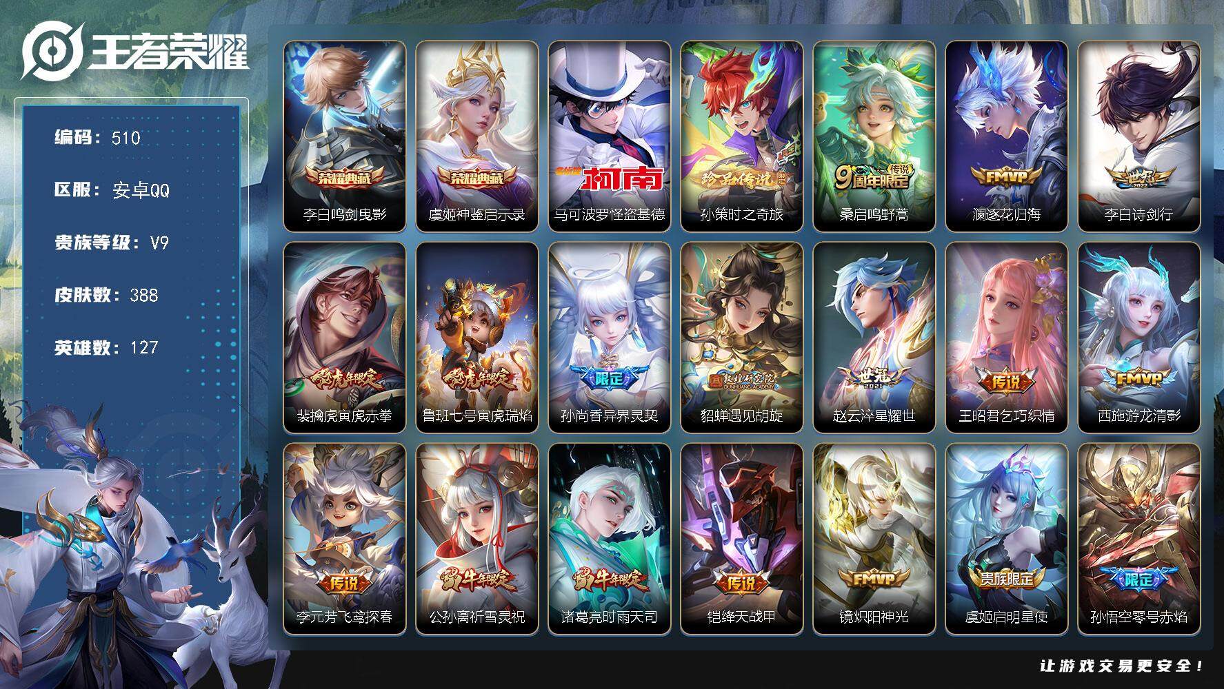 王者荣耀账号安卓QQ127英雄-388皮肤-安卓Q-V9-最强王者段位-127英雄-388皮肤-2典藏皮肤-2珍品传说-