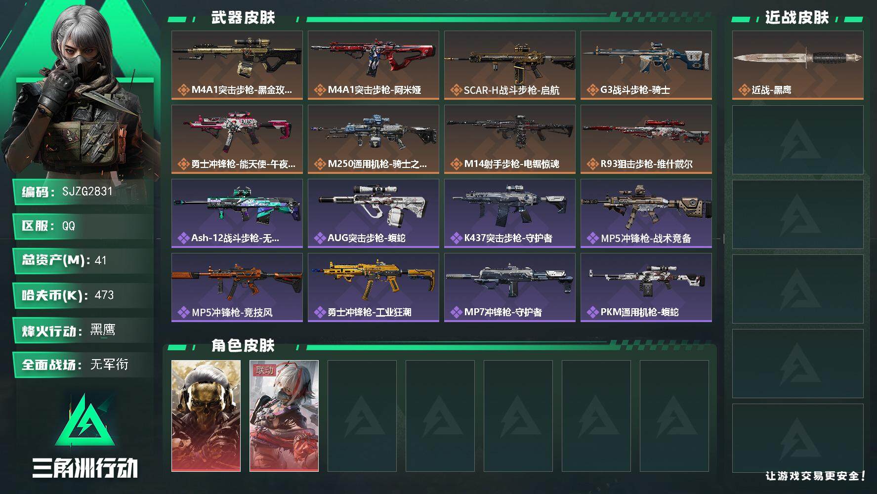 三角洲行动账号QQ【SJZG2831】总资产(M)：41M/哈夫币(K)：473K/哈夫币(K)：473K/传说枪皮数：8/全面战场等级：1_段位：无段位/烽火地带等级：60_段位：黑鹰/红狼-蚀金玫瑰/骇爪-维什戴