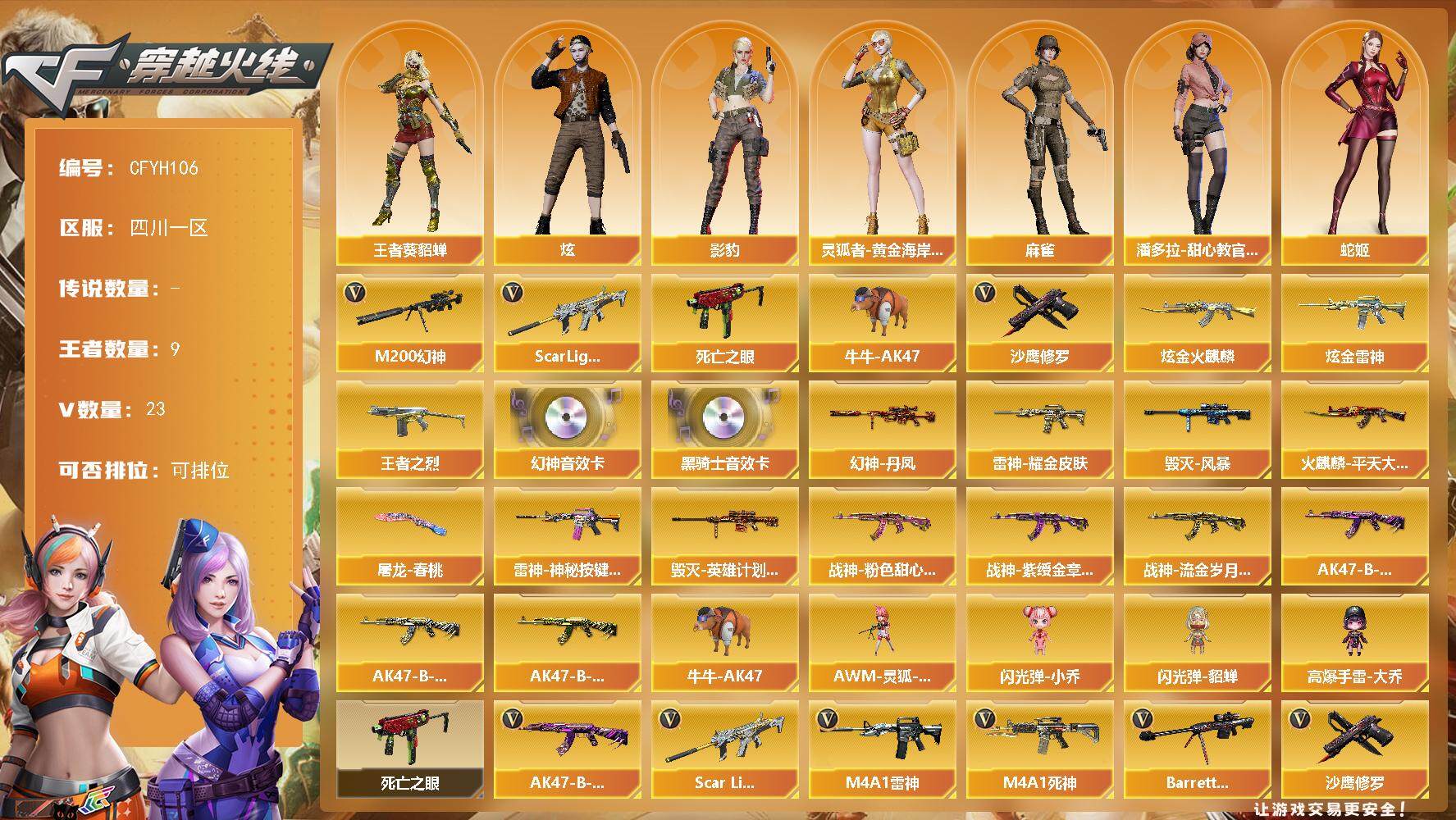 穿越火线账号西部战区【CFYH106】20V/100级/元帅/9王者/2炫金/3英雄/幻神三件套/Scar Light-