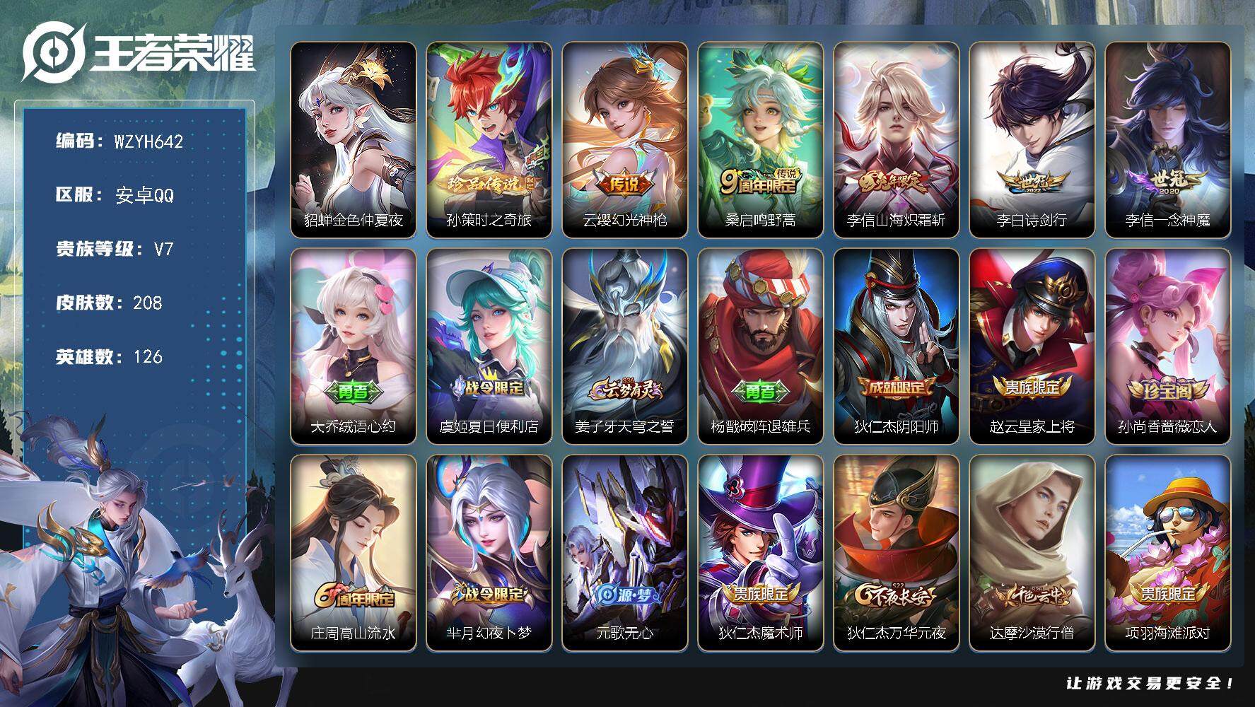 王者荣耀账号安卓QQ【WZYH642】贵族7/皮肤208/传说5/史诗61/英雄126/李信全皮/貂蝉-金色仲夏夜/孙策
