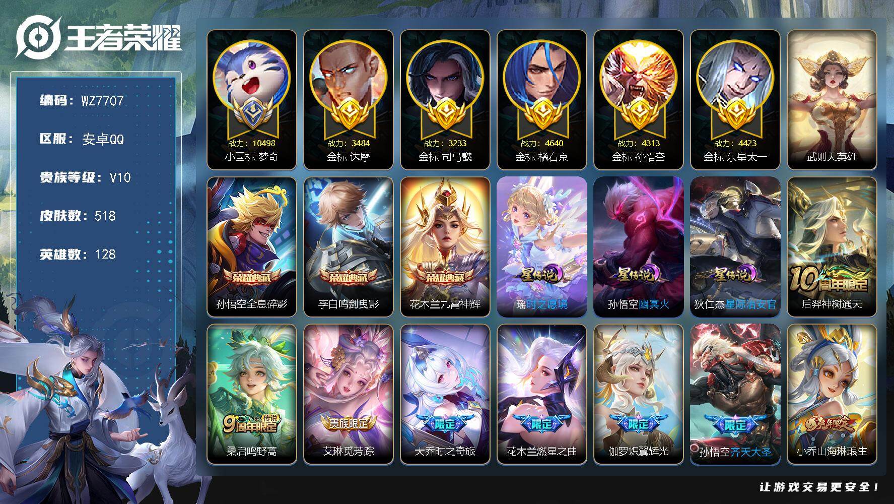 王者荣耀账号安卓QQ128英雄-518皮肤-【小国标梦奇】V10-最强王者段位-128英雄-518皮肤-3典藏皮肤-1典