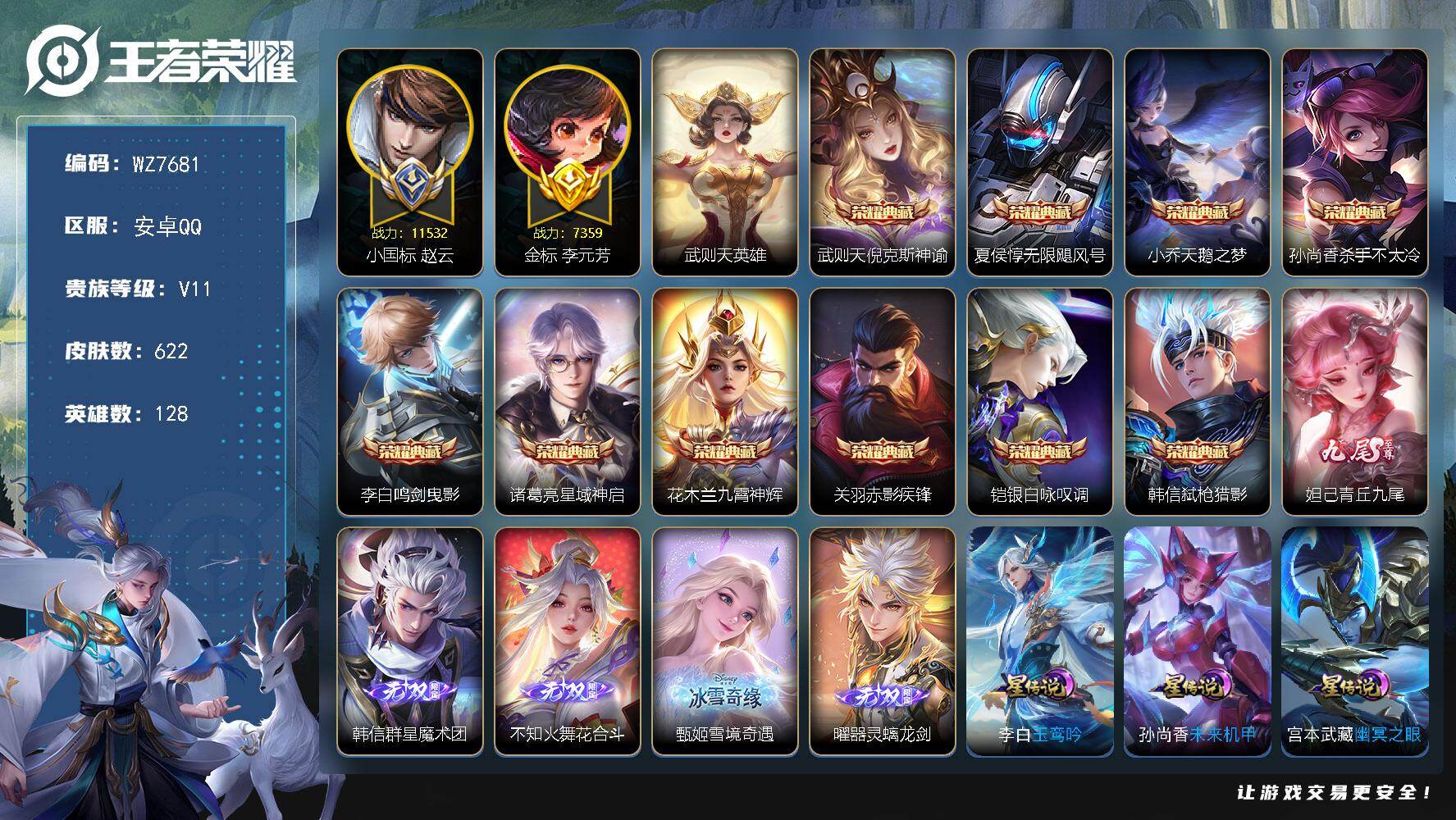 王者荣耀账号安卓QQ128英雄-622皮肤-【小国标赵云】V11-最强王者段位-128英雄-622皮肤-10典藏皮肤-1