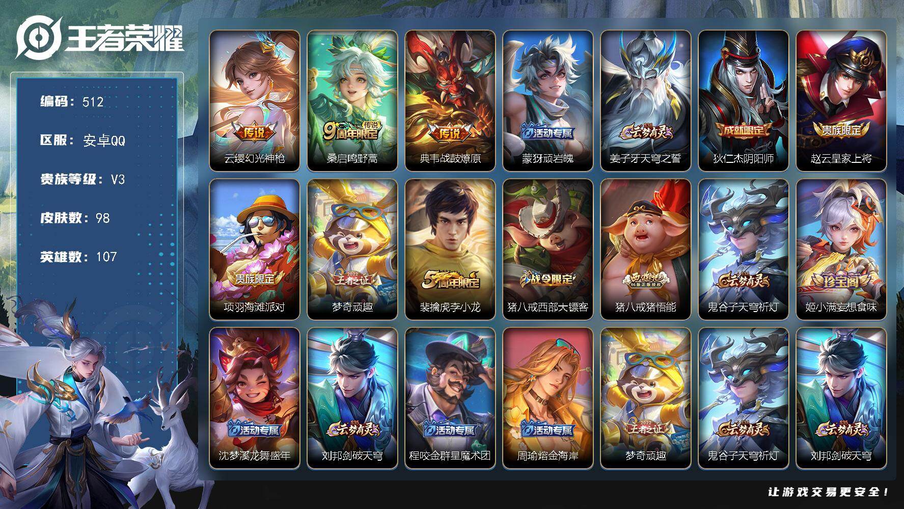 王者荣耀账号安卓QQ107英雄-98皮肤-安卓Q-V3-最强王者段位-107英雄-98皮肤-3传说-23史诗
【英雄全皮