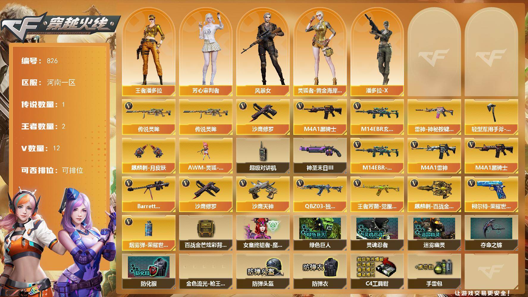 穿越火线账号北部战区河南一区河南一区-12V-2王者-0炫金
【传说武器】：传说灵眸
【热门武器】：传说灵眸，M14EBR-玄武