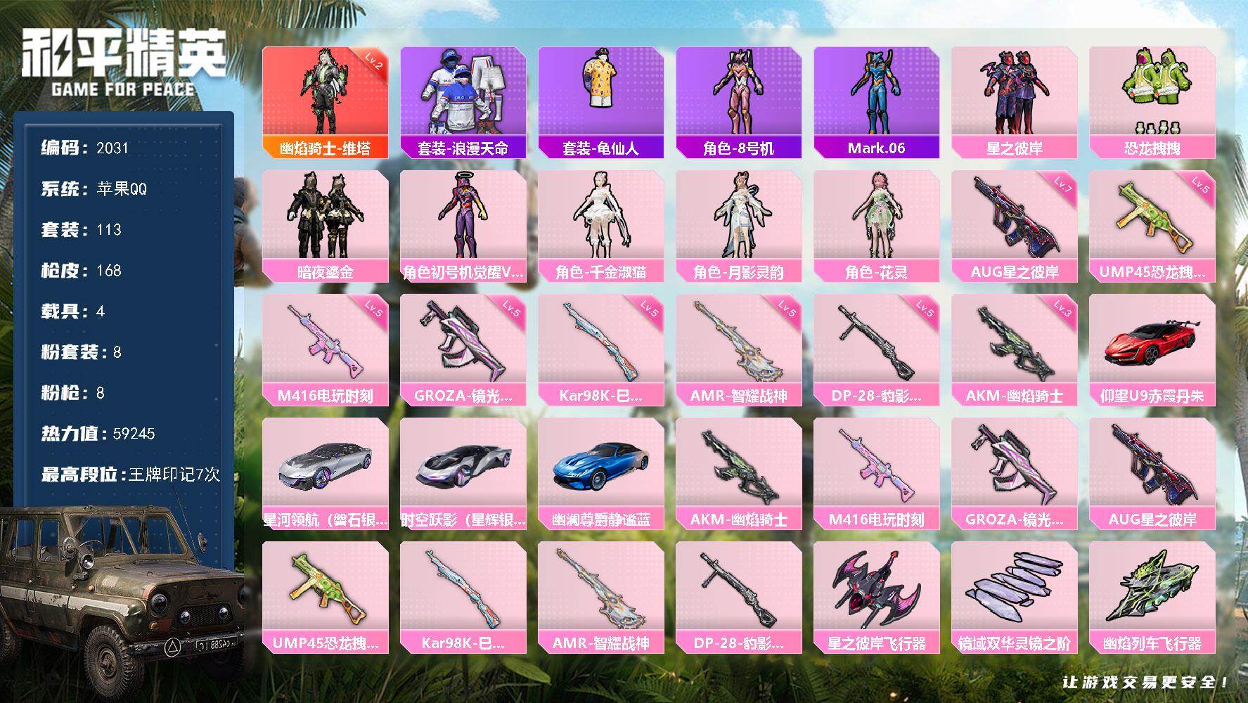 和平精英账号苹果QQ4载具-113套装-168枪皮-113套装/枪械8/装备224/载具4/战备129/王牌印记7/热力