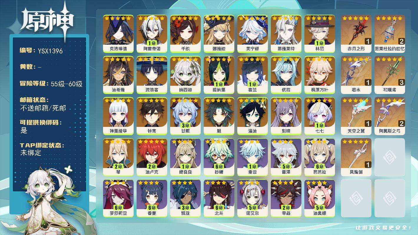 原神账号官服 天空岛【YSX1396】60级/女主/24个五星角色/0命克洛琳德/1命阿蕾奇诺/0命千织/0命娜维娅/0命芙宁娜/0命那维莱特/1命林尼/0命迪希雅/0命流浪者/0命纳西妲/1命提纳里/1命夜兰/0命神